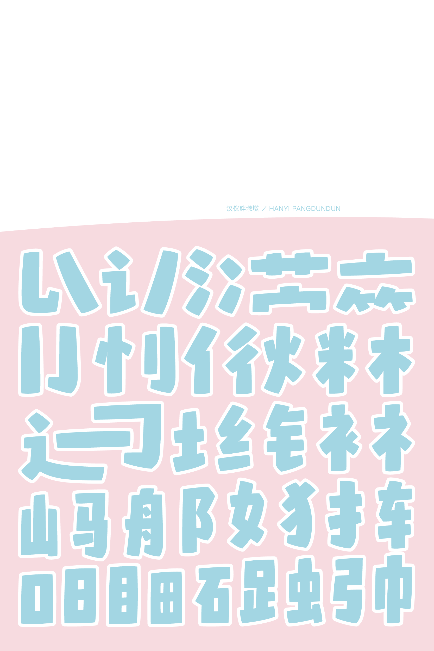 汉仪胖墩墩-字体样张2.png
