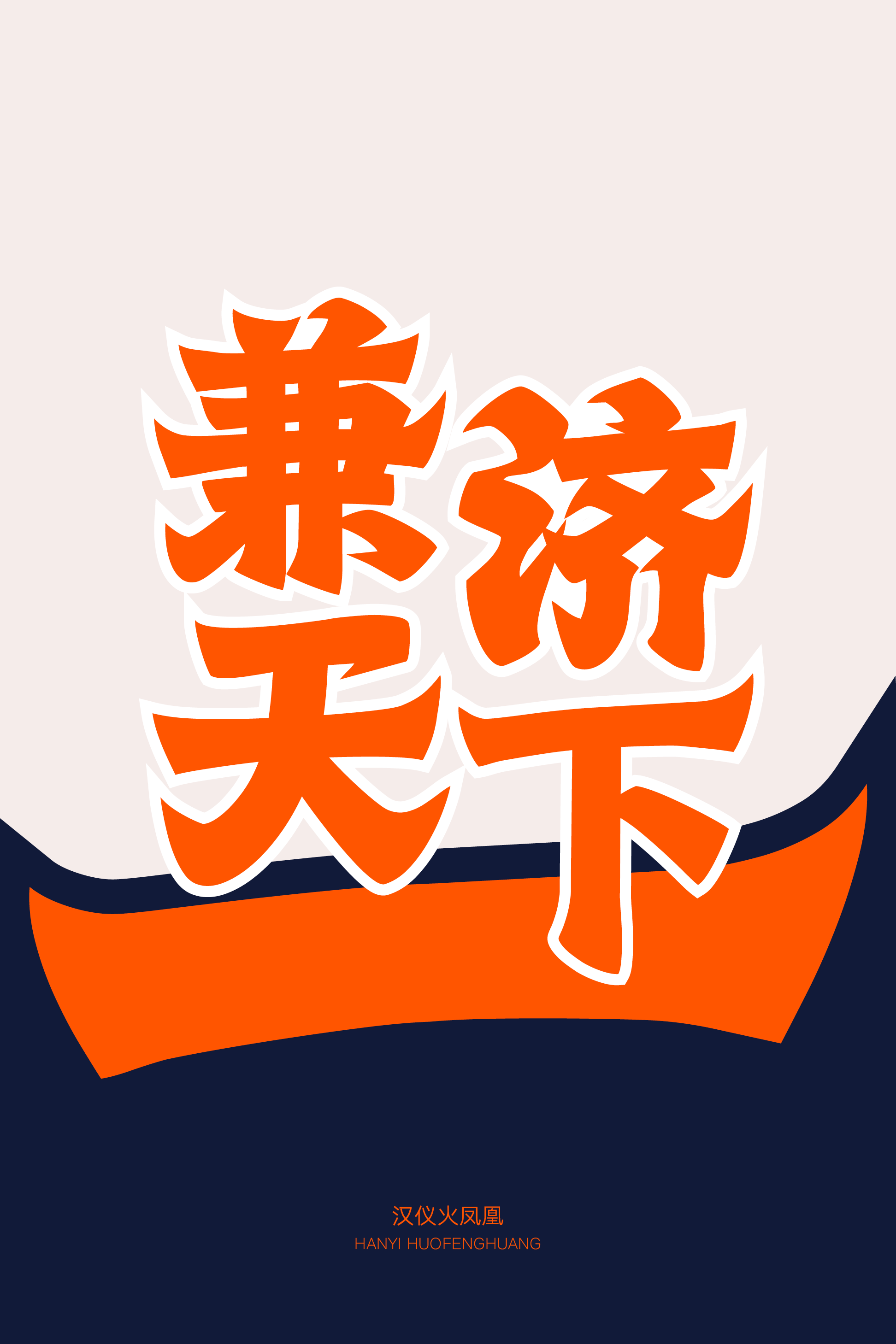 汉仪火凤凰样张12.png