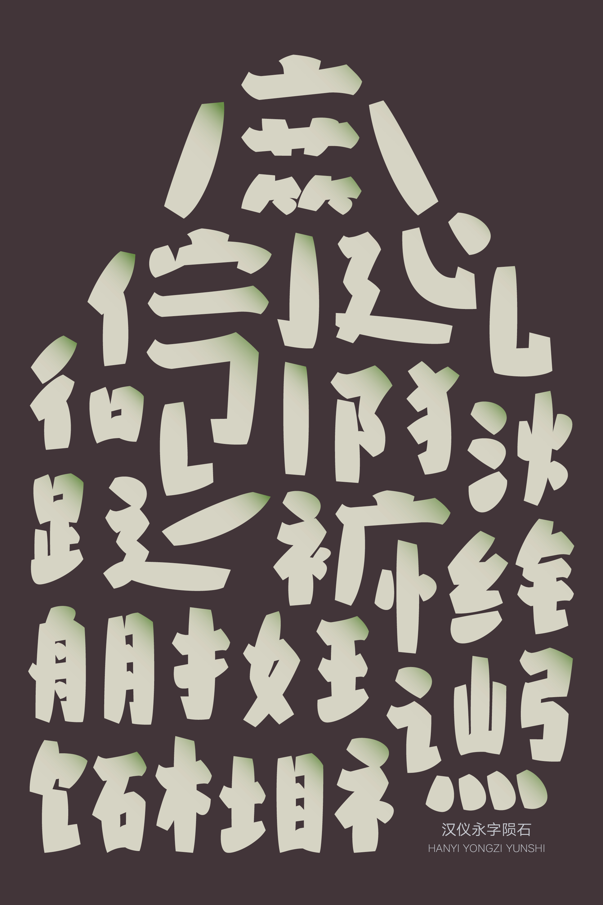 汉仪永字陨石样张2.png