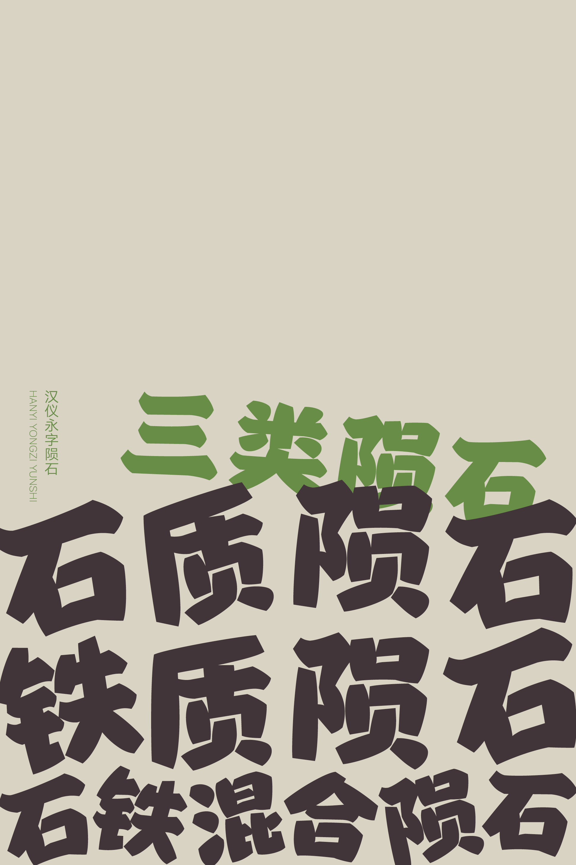 汉仪永字陨石样张5.png
