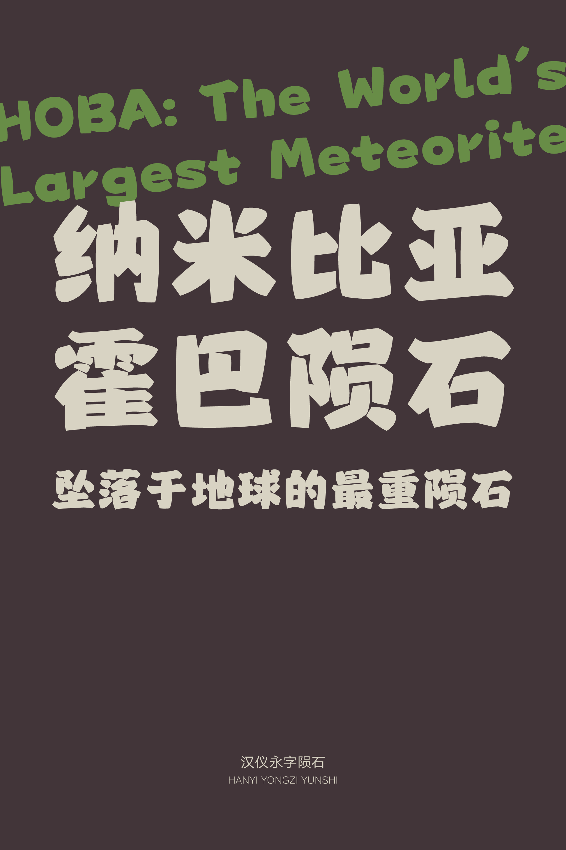 汉仪永字陨石样张6.png