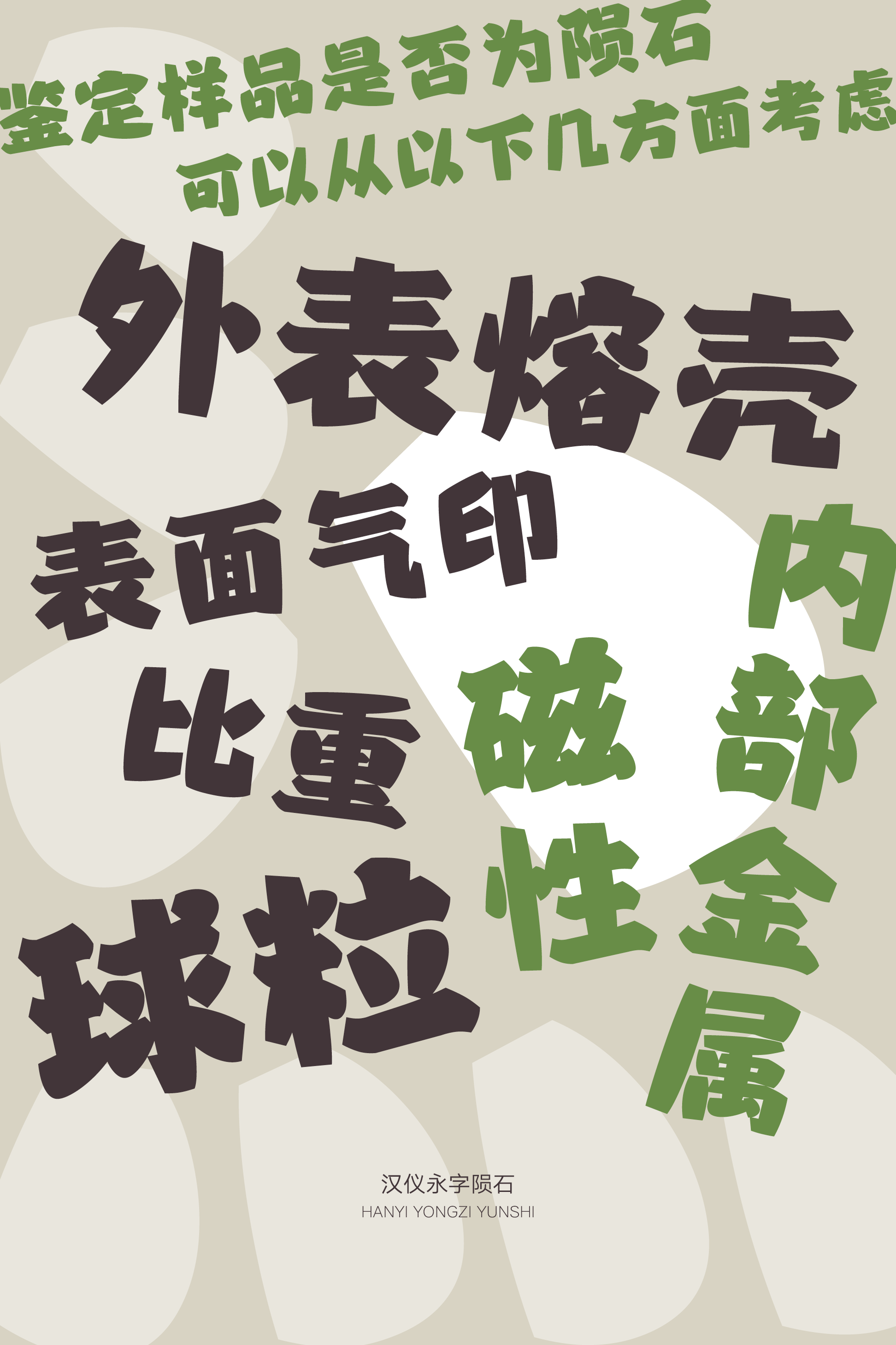汉仪永字陨石样张11.png