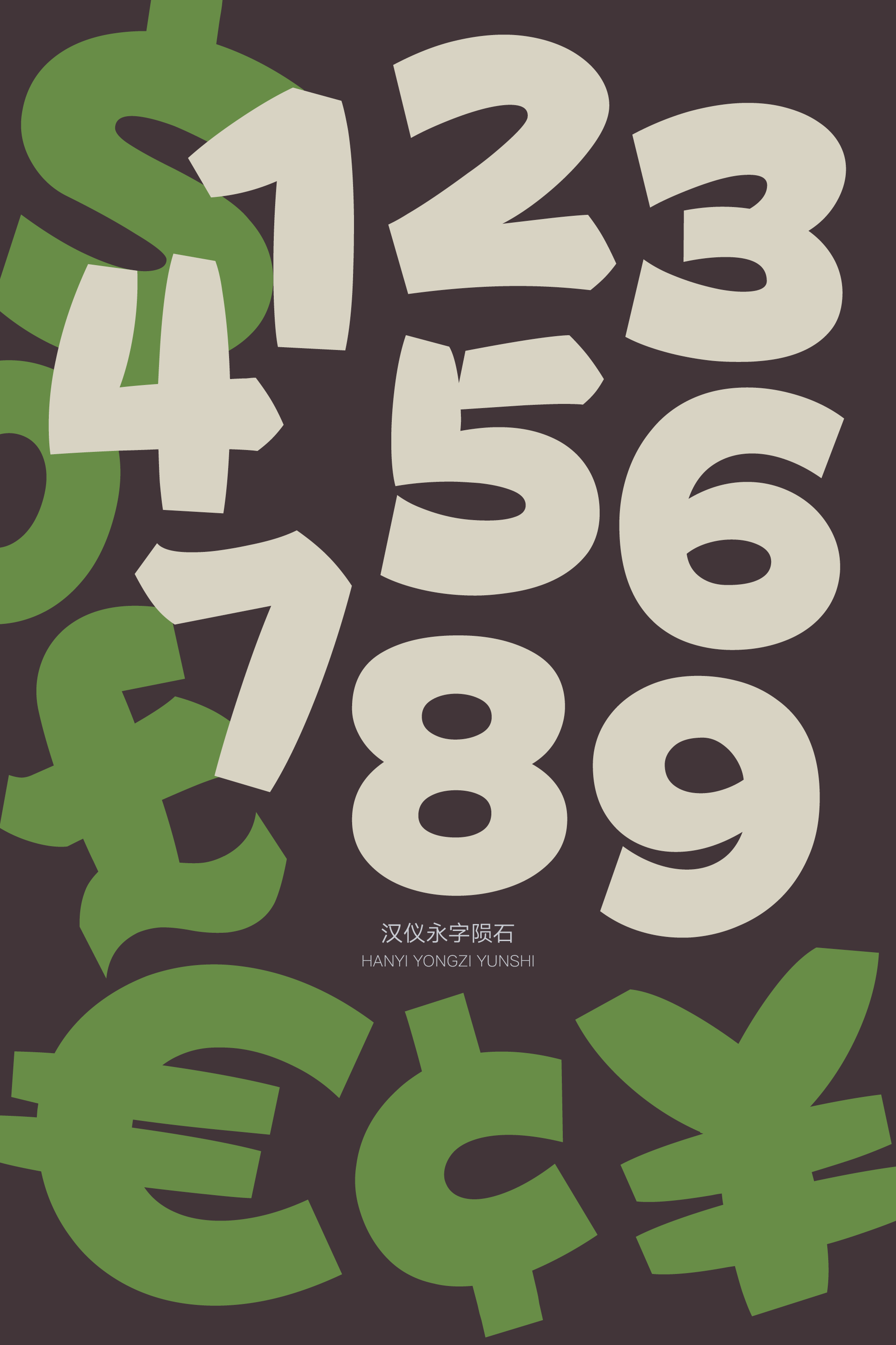 汉仪永字陨石样张14.png