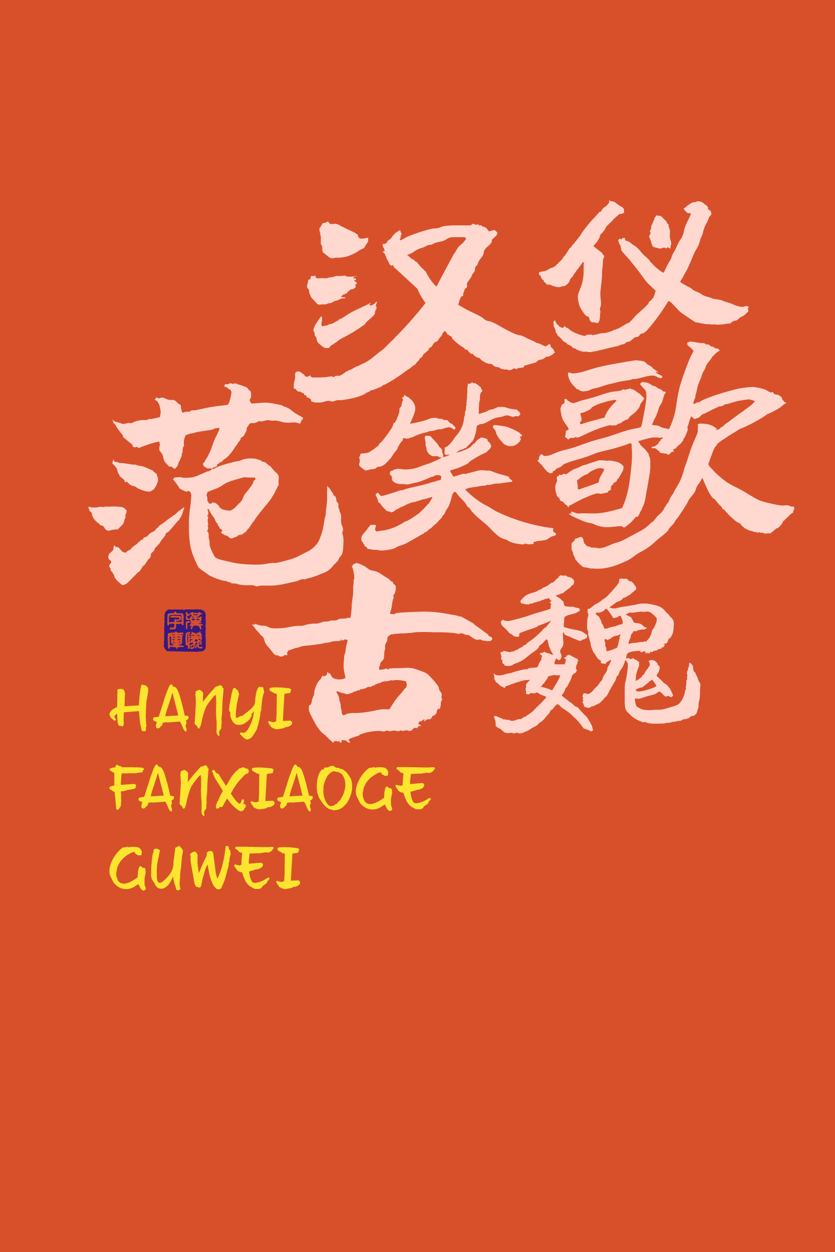 汉仪范笑歌古魏-字体样张01.png