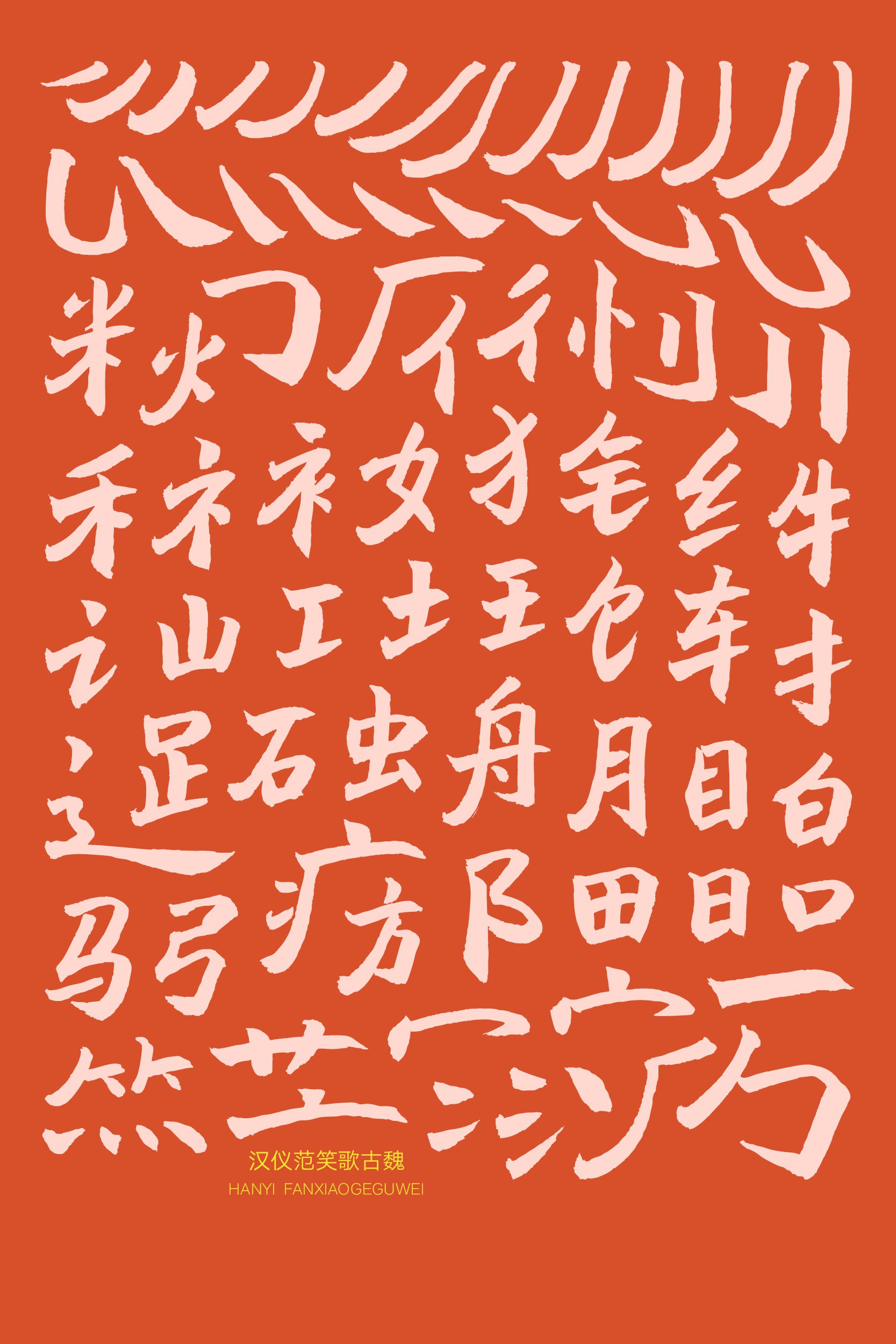 汉仪范笑歌古魏-字体样张02.png