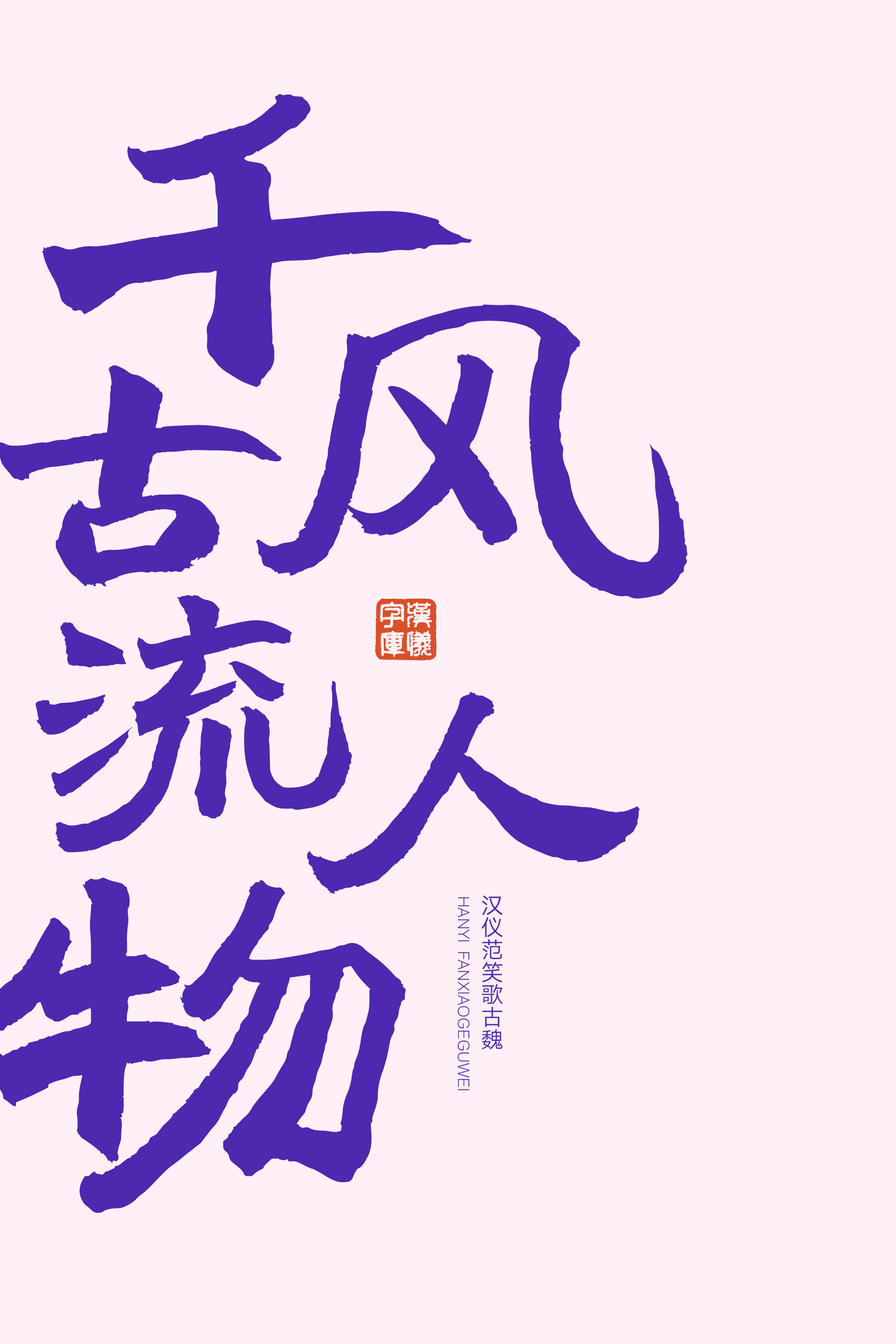 汉仪范笑歌古魏-字体样张03.png