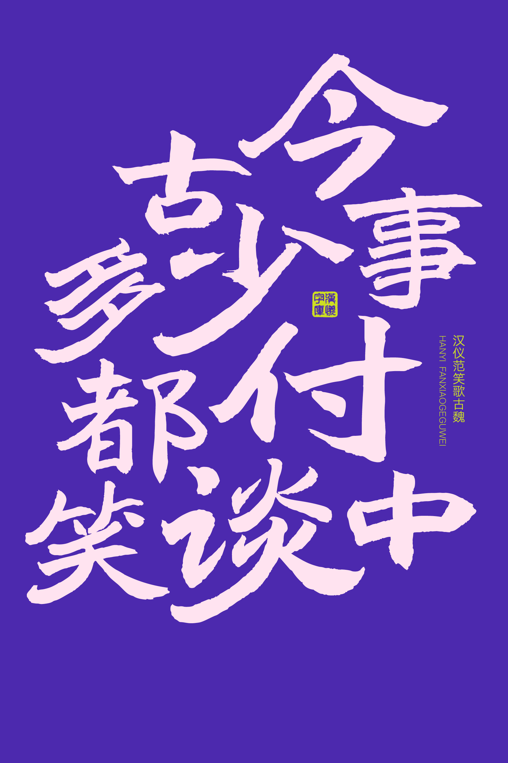 汉仪范笑歌古魏-字体样张04.png