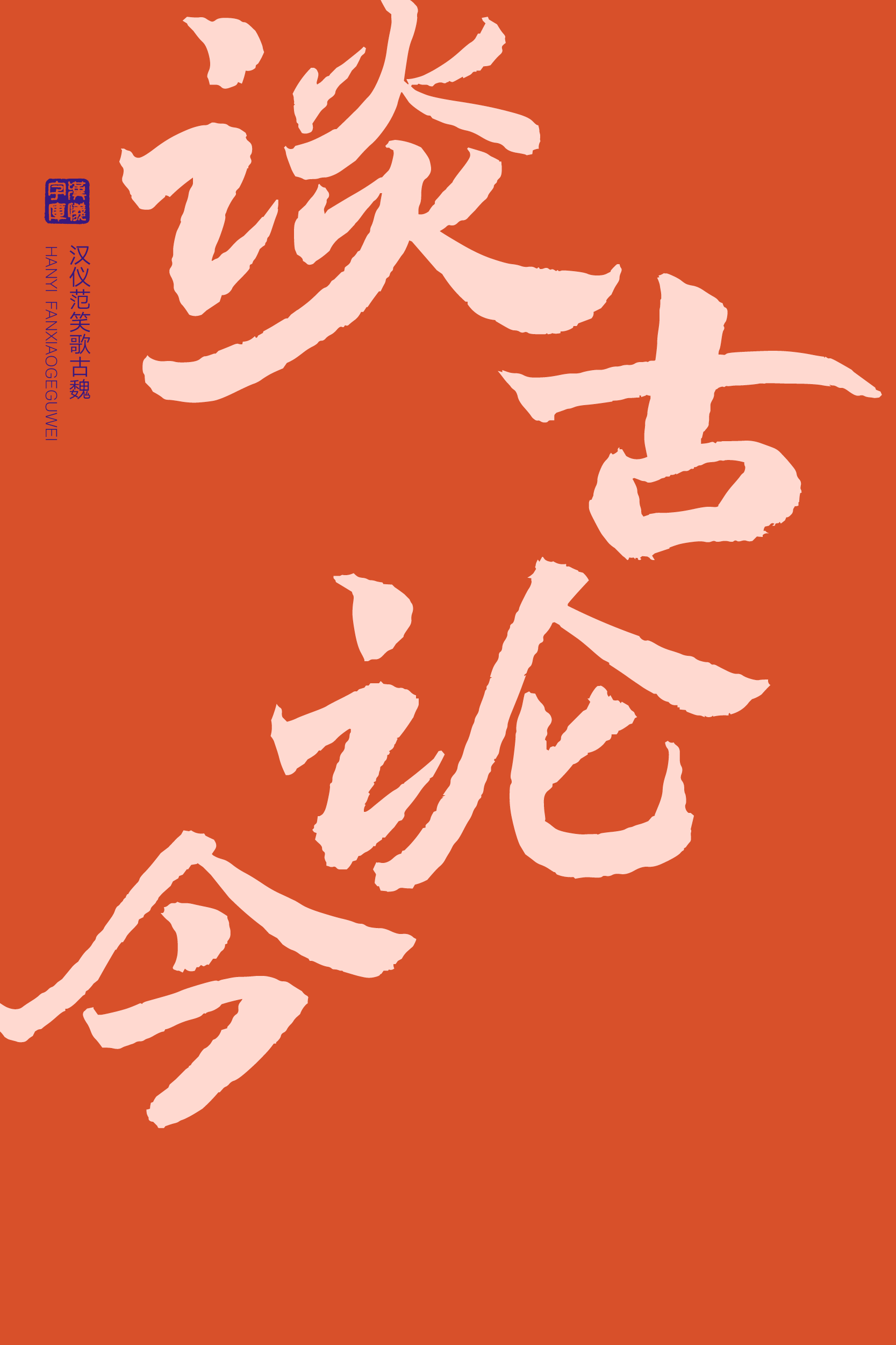 汉仪范笑歌古魏-字体样张05.png