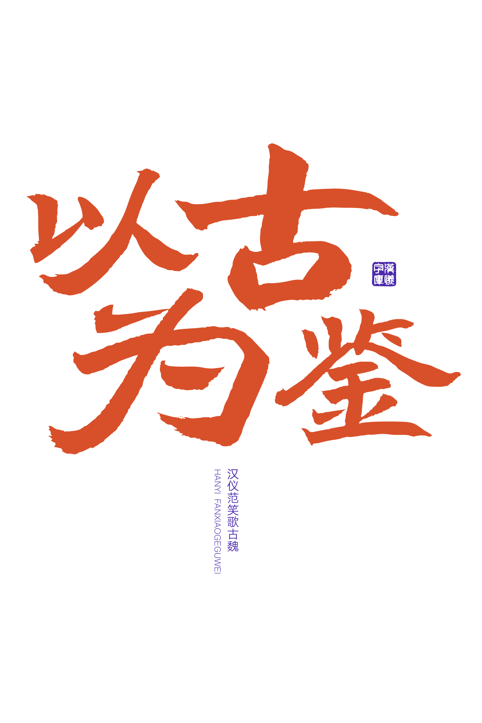 汉仪范笑歌古魏-字体样张06.png