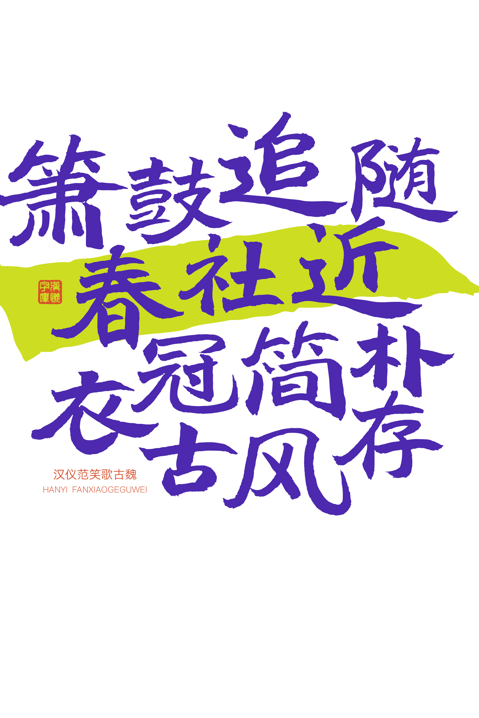 汉仪范笑歌古魏-字体样张07.png