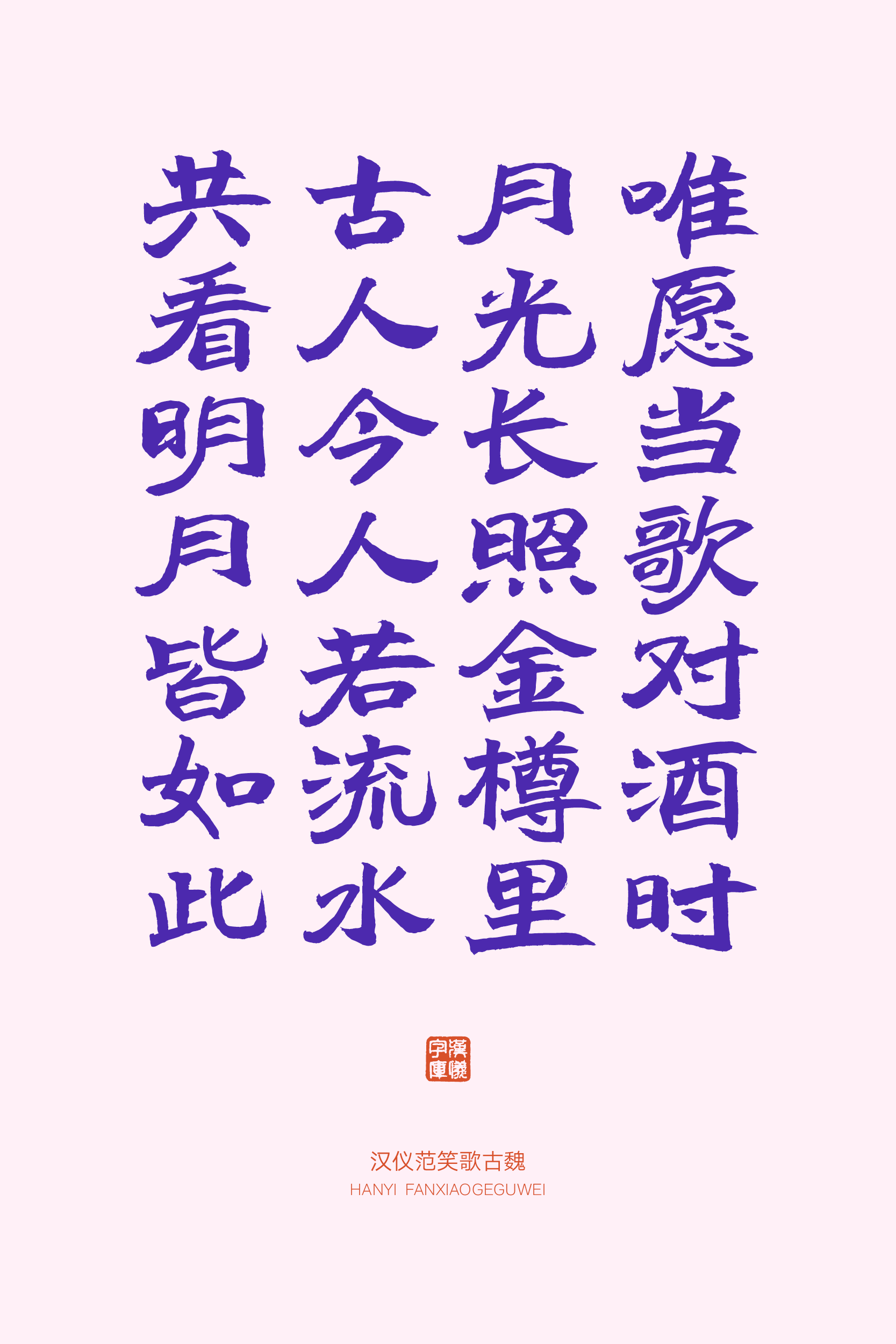 汉仪范笑歌古魏-字体样张08.png