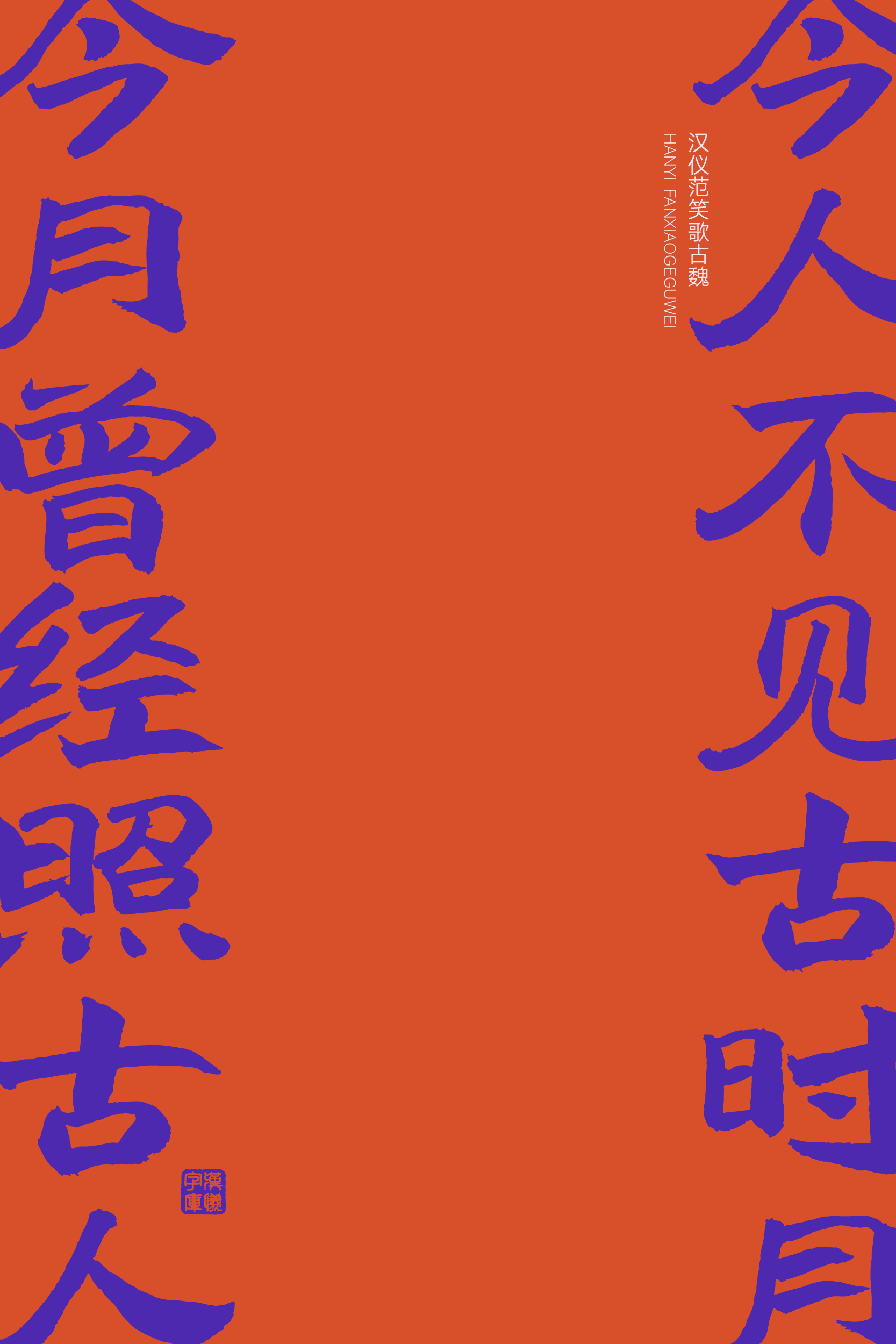 汉仪范笑歌古魏-字体样张09.png