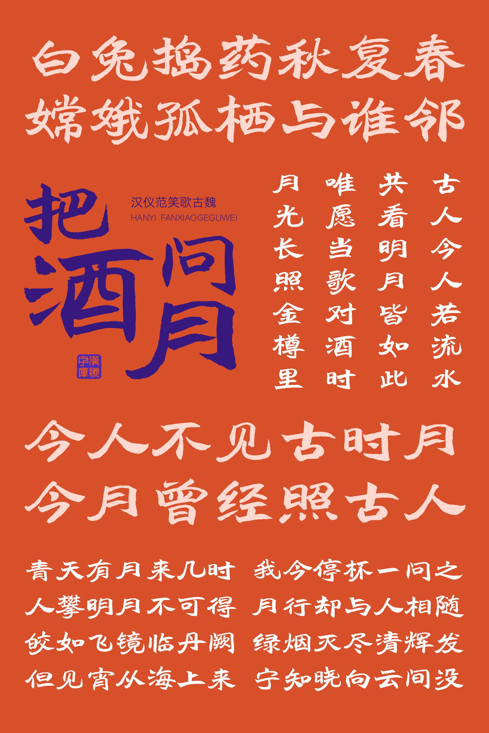 汉仪范笑歌古魏-字体样张10.png