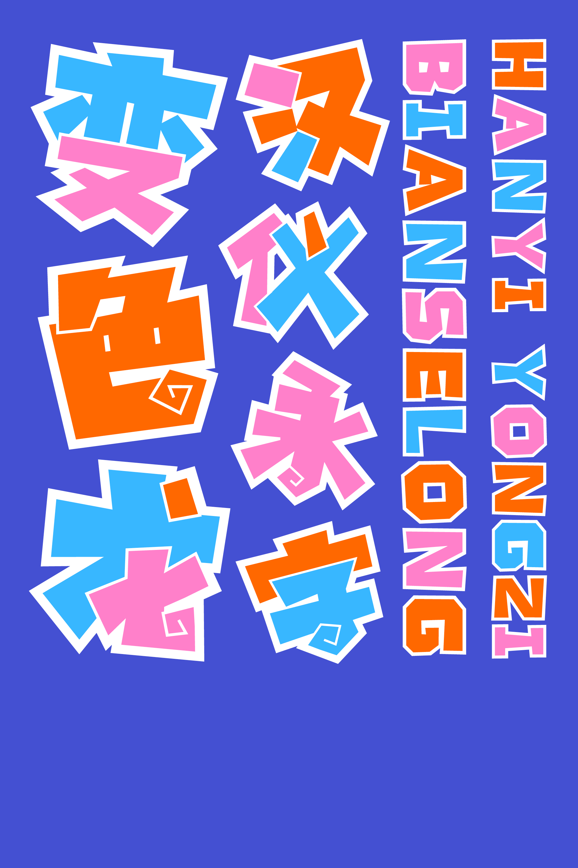 汉仪永字变色龙样张2.png