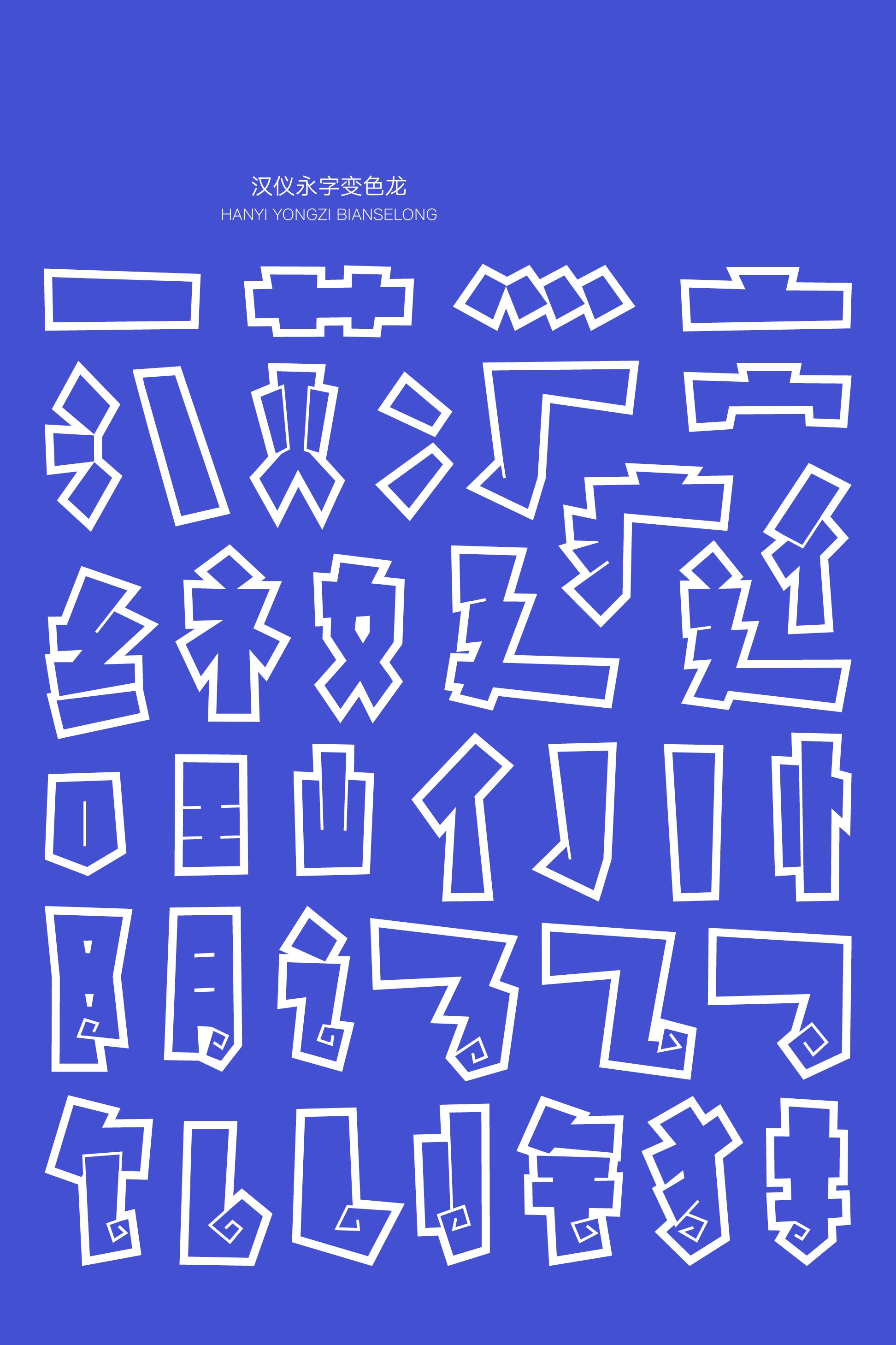 汉仪永字变色龙样张7.png