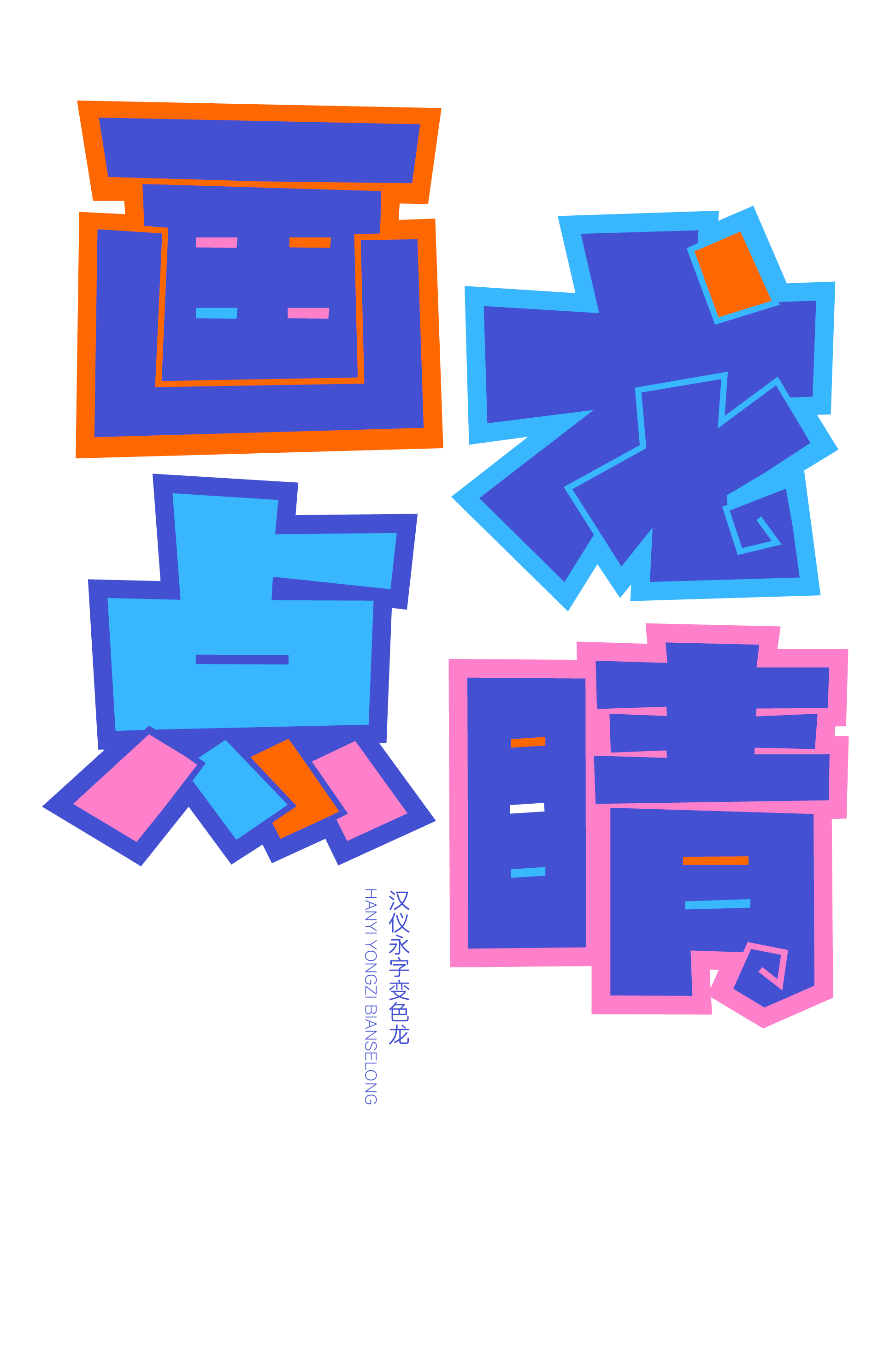 汉仪永字变色龙样张9.png