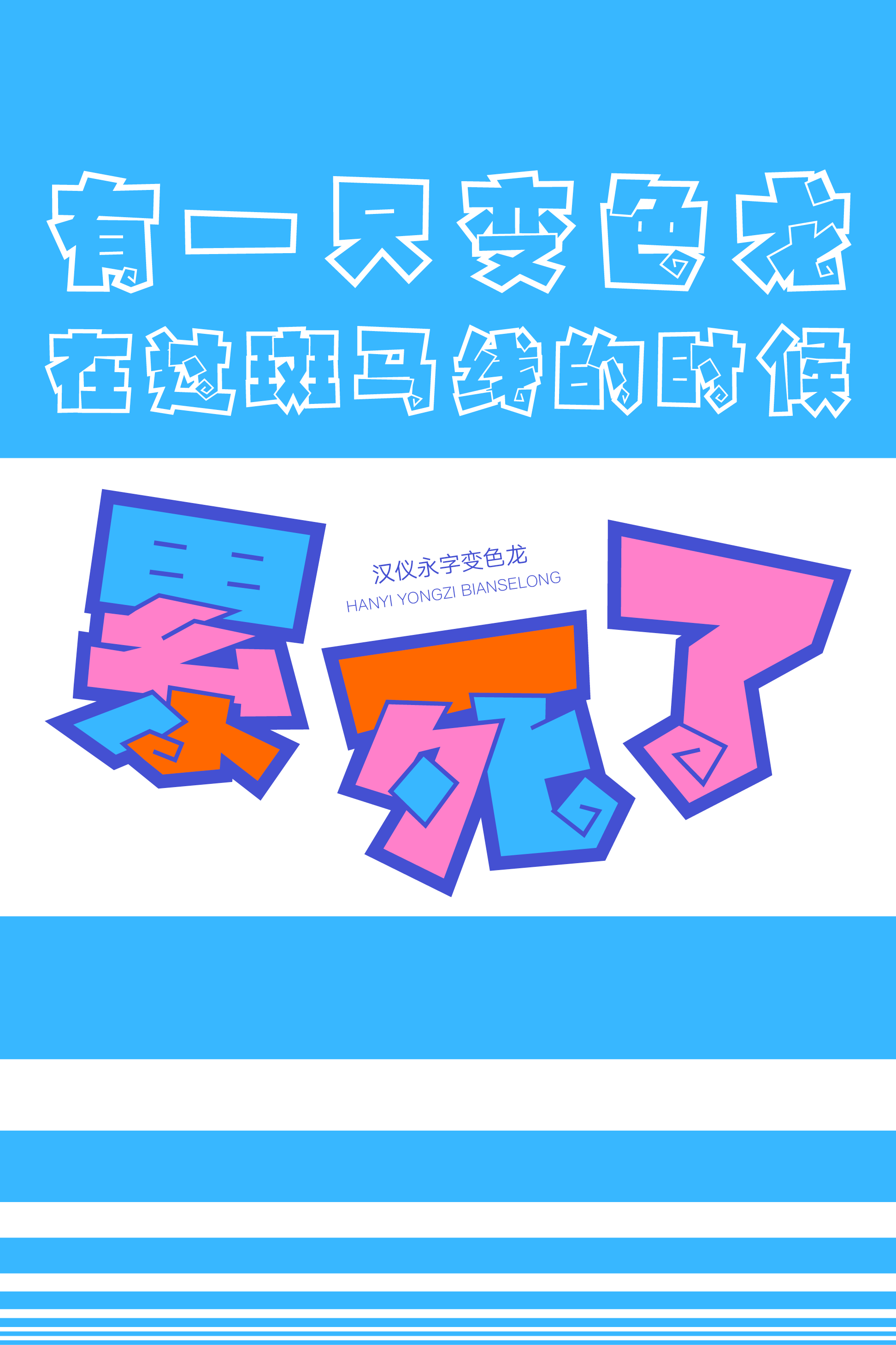 汉仪永字变色龙样张12.png