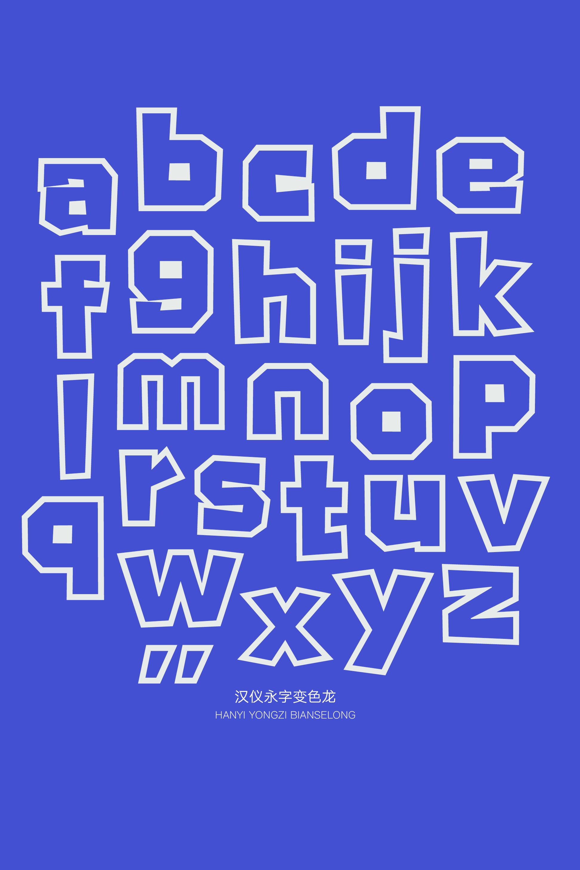 汉仪永字变色龙样张17.png