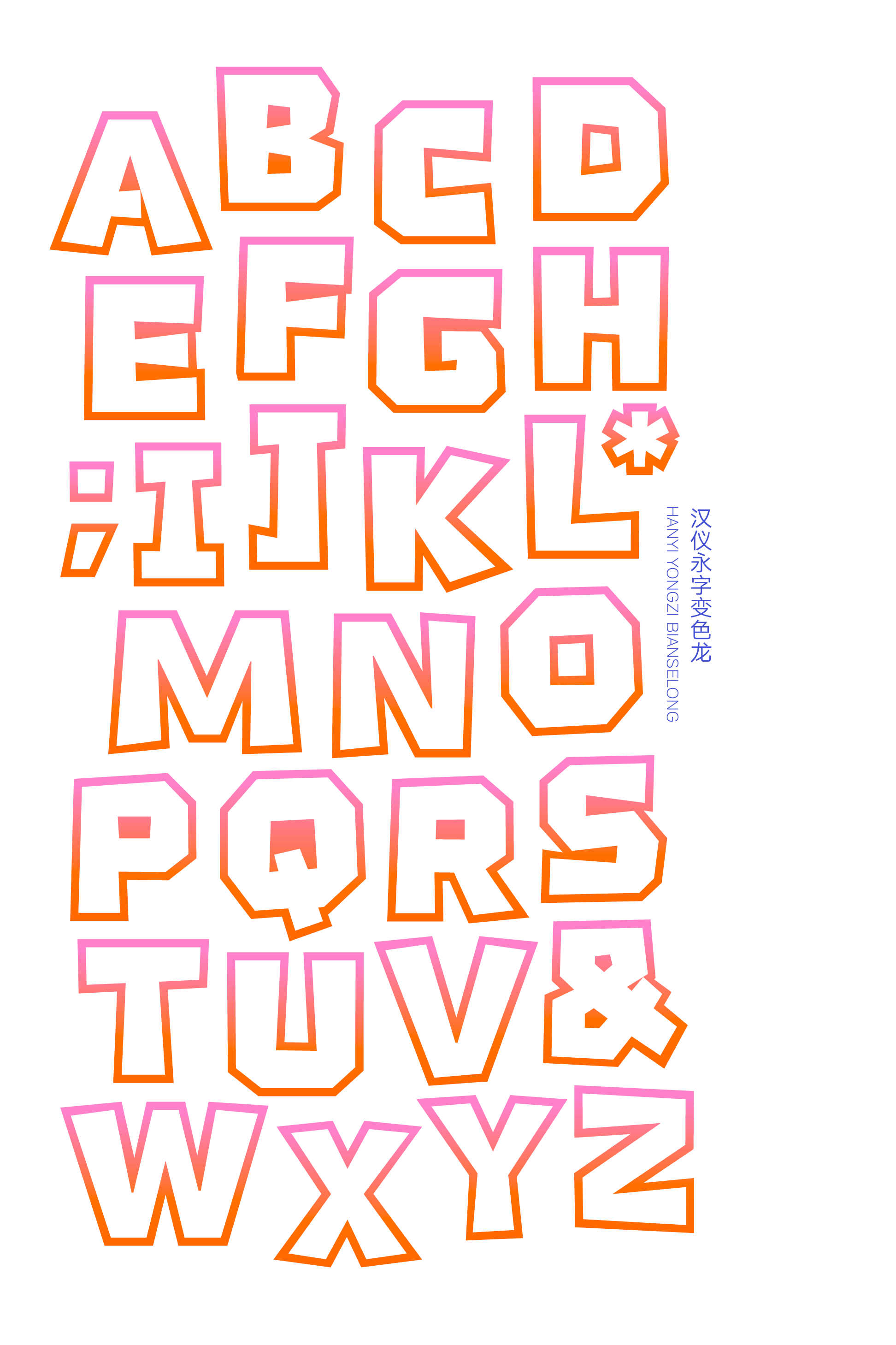 汉仪永字变色龙样张18.png