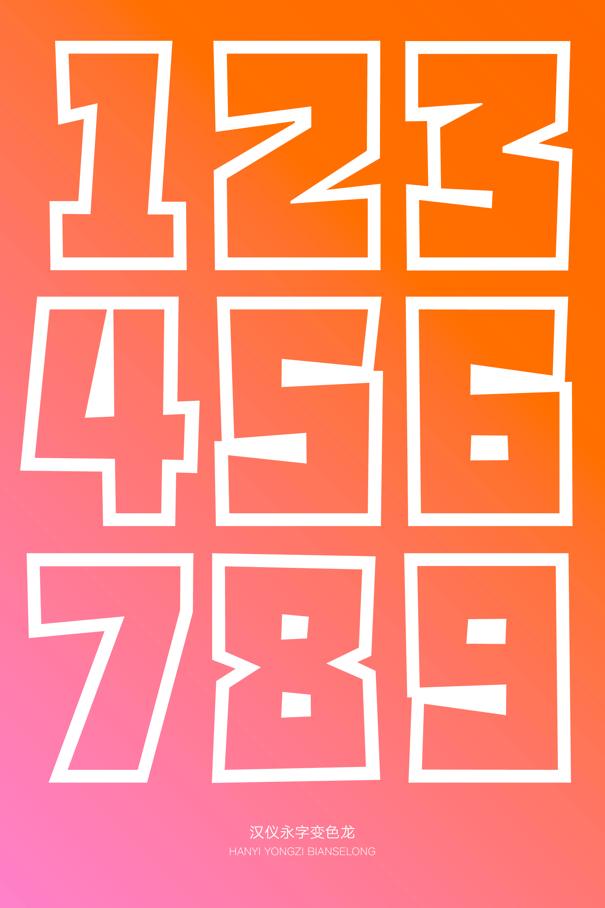 汉仪永字变色龙样张19.png