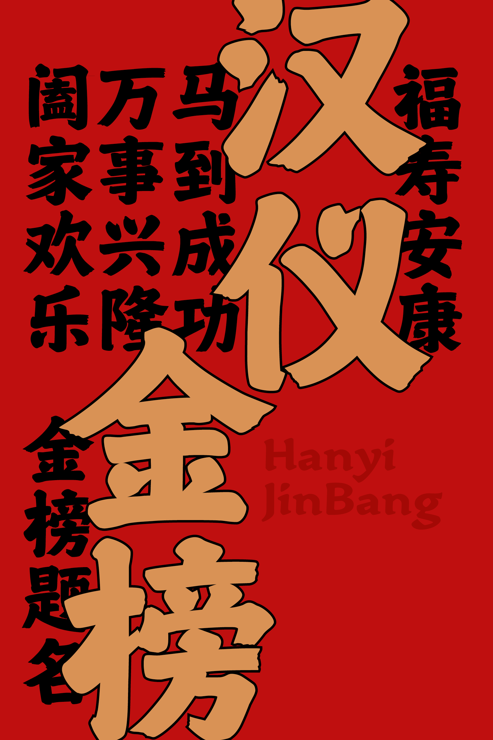 汉仪金榜-字体样张1.png