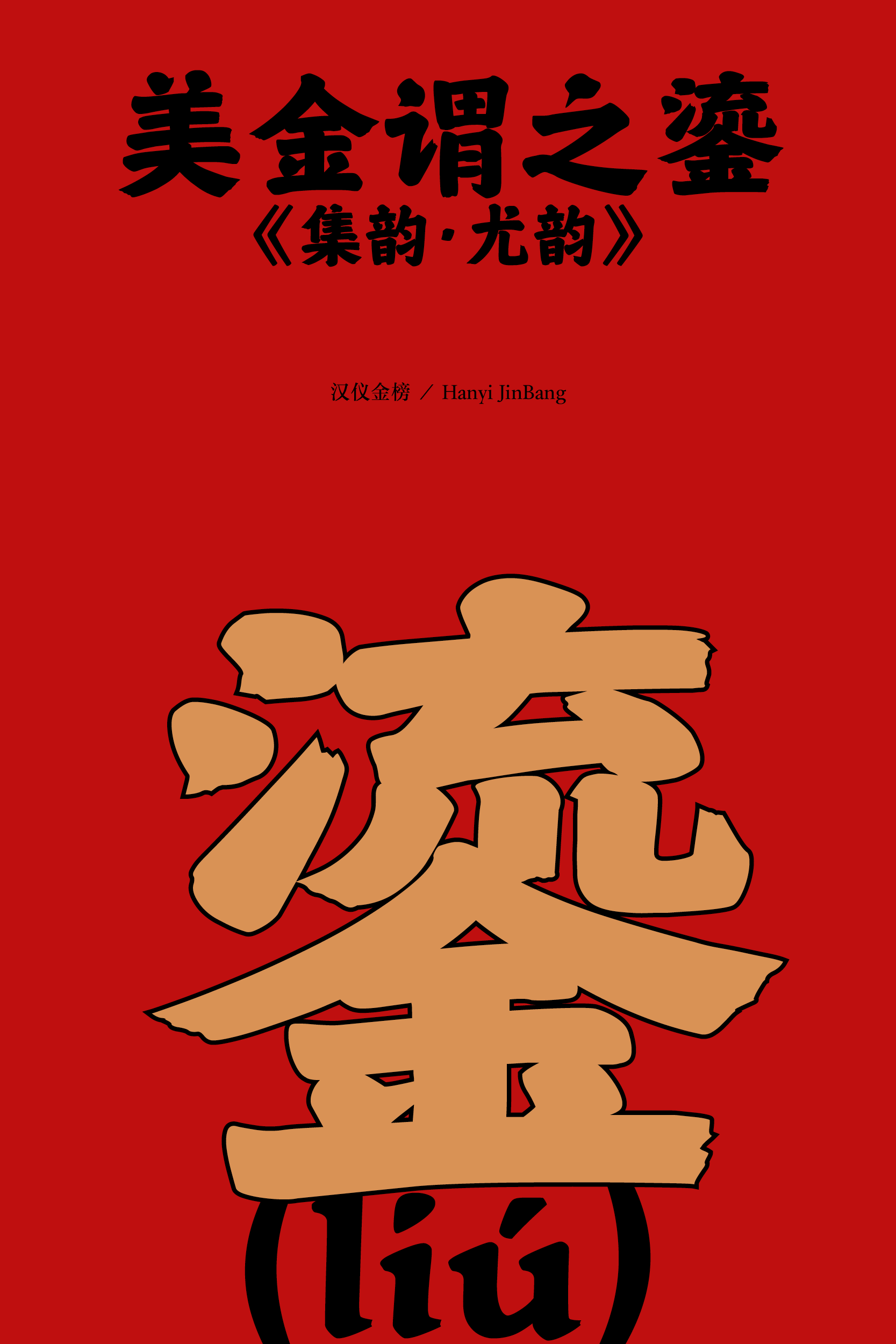 汉仪金榜-字体样张2.png