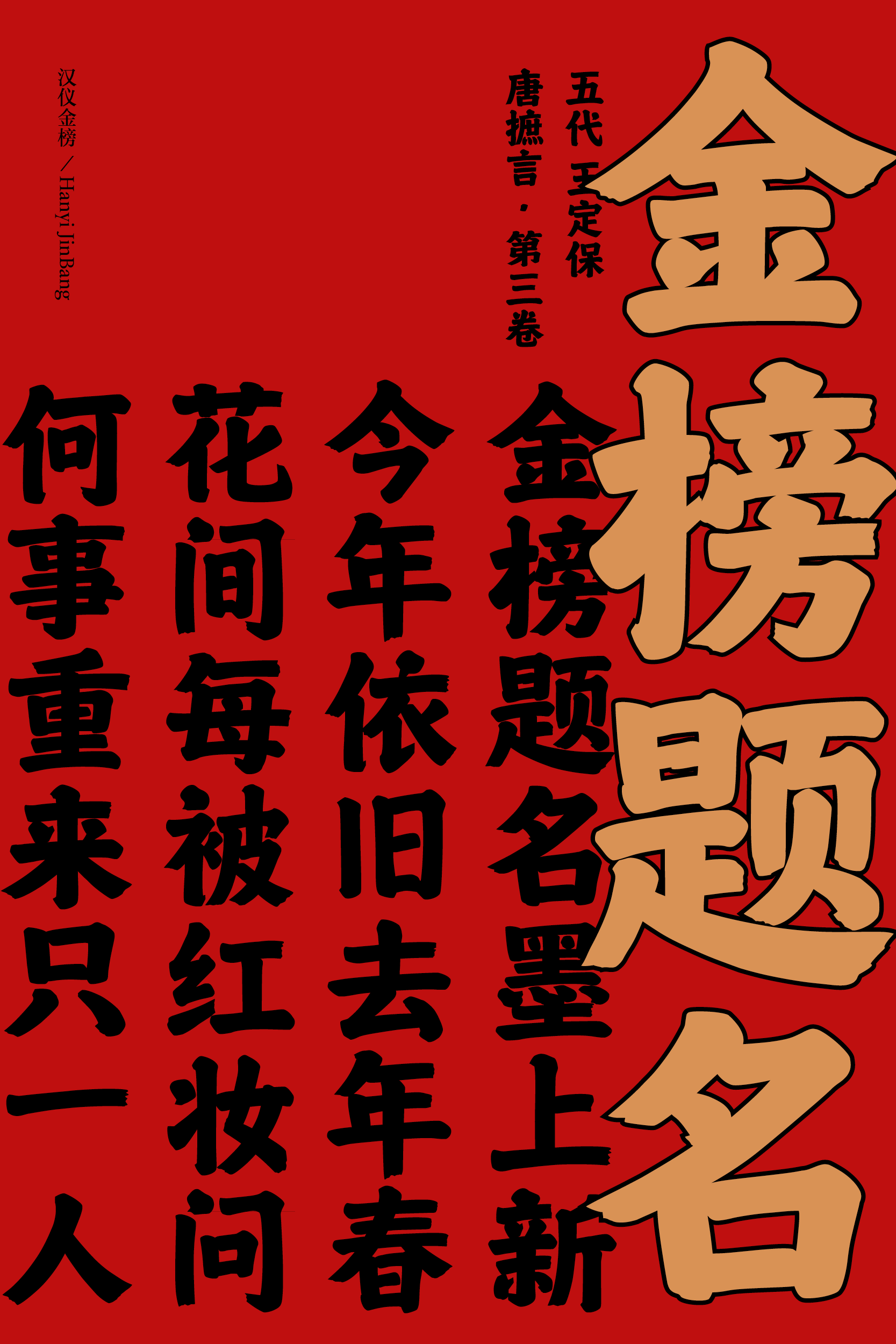 汉仪金榜-字体样张3.png