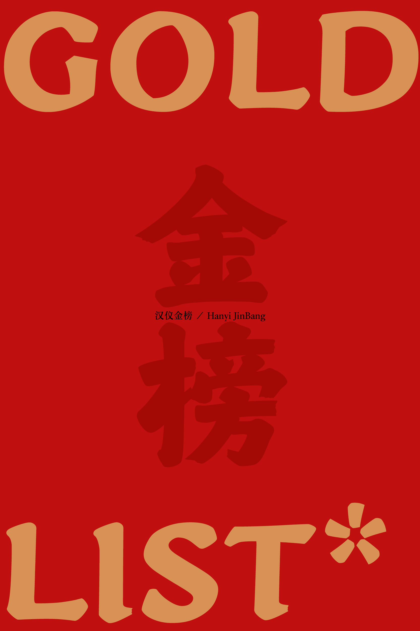 汉仪金榜-字体样张10.png