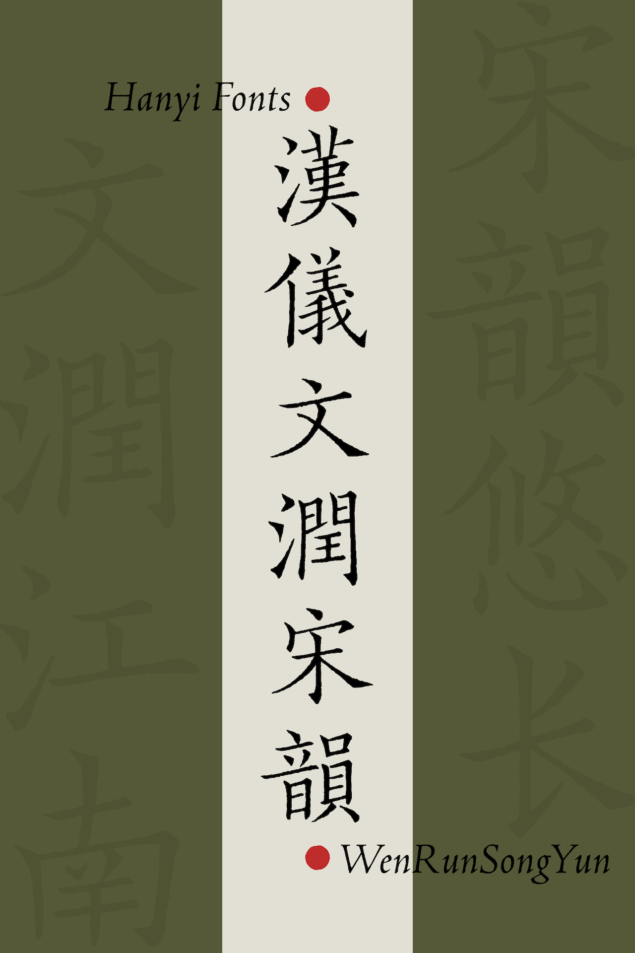 汉仪文润宋韵-字体样张01.png