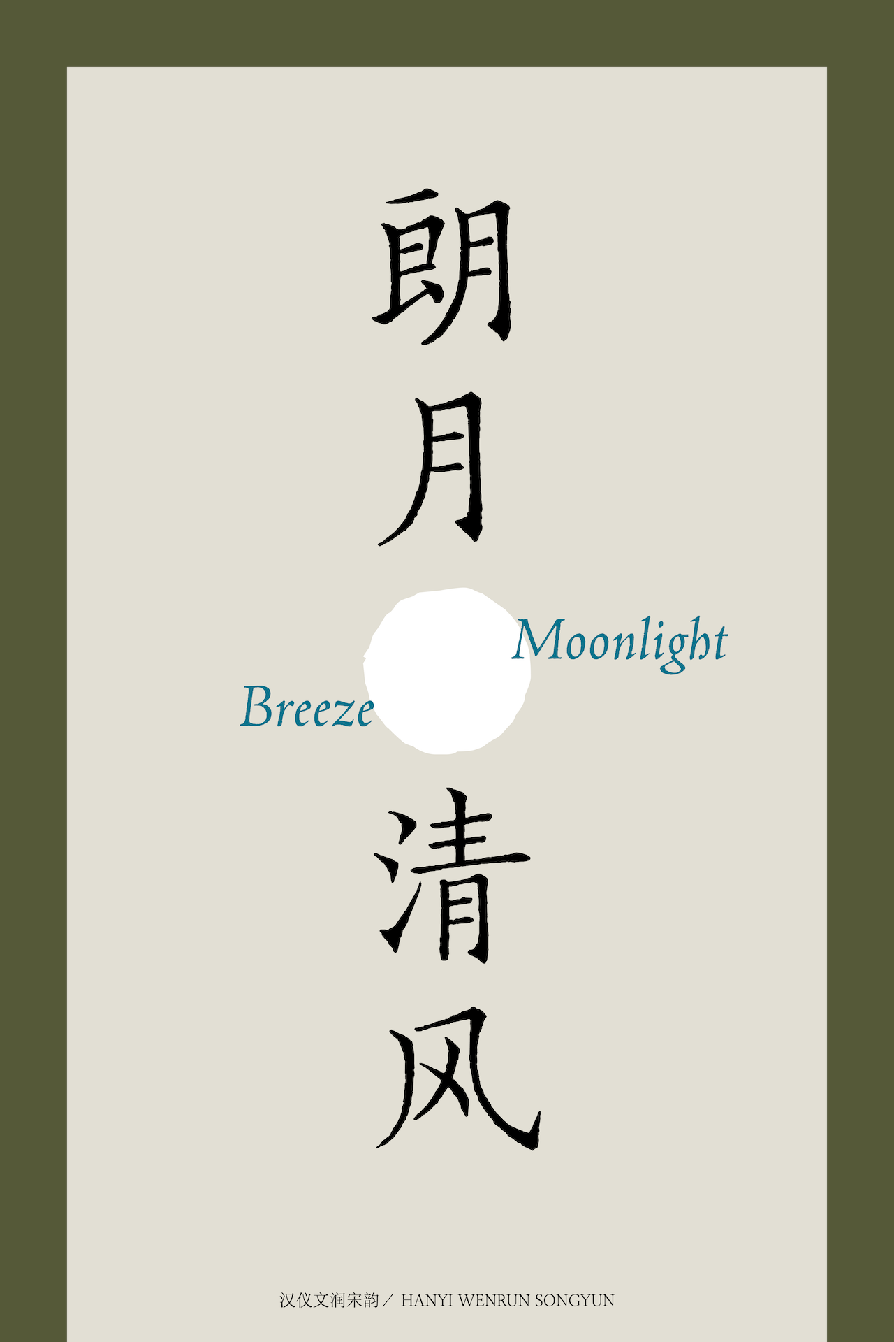汉仪文润宋韵-字体样张04.png