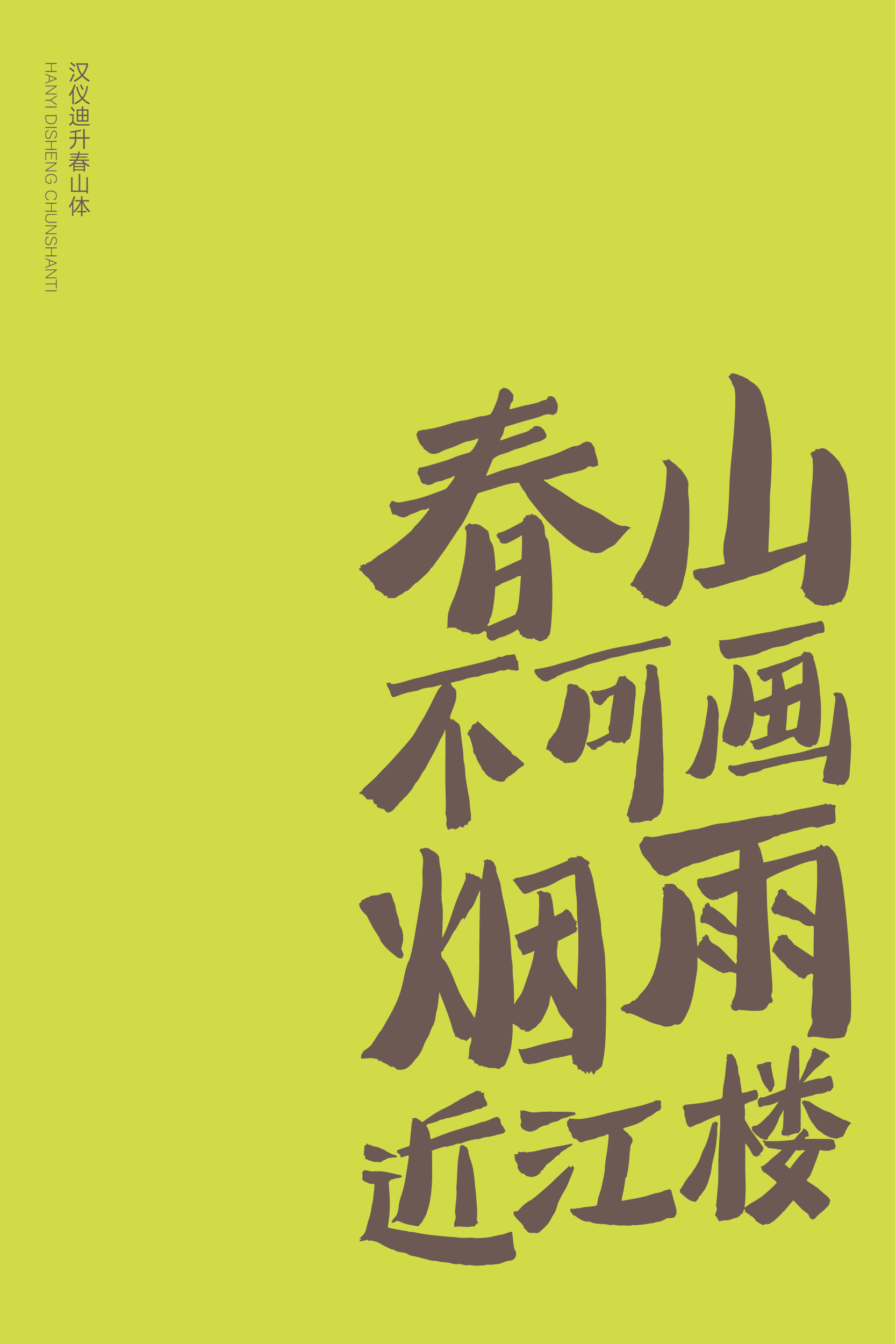 汉仪迪升春山体-字体样张-05.png