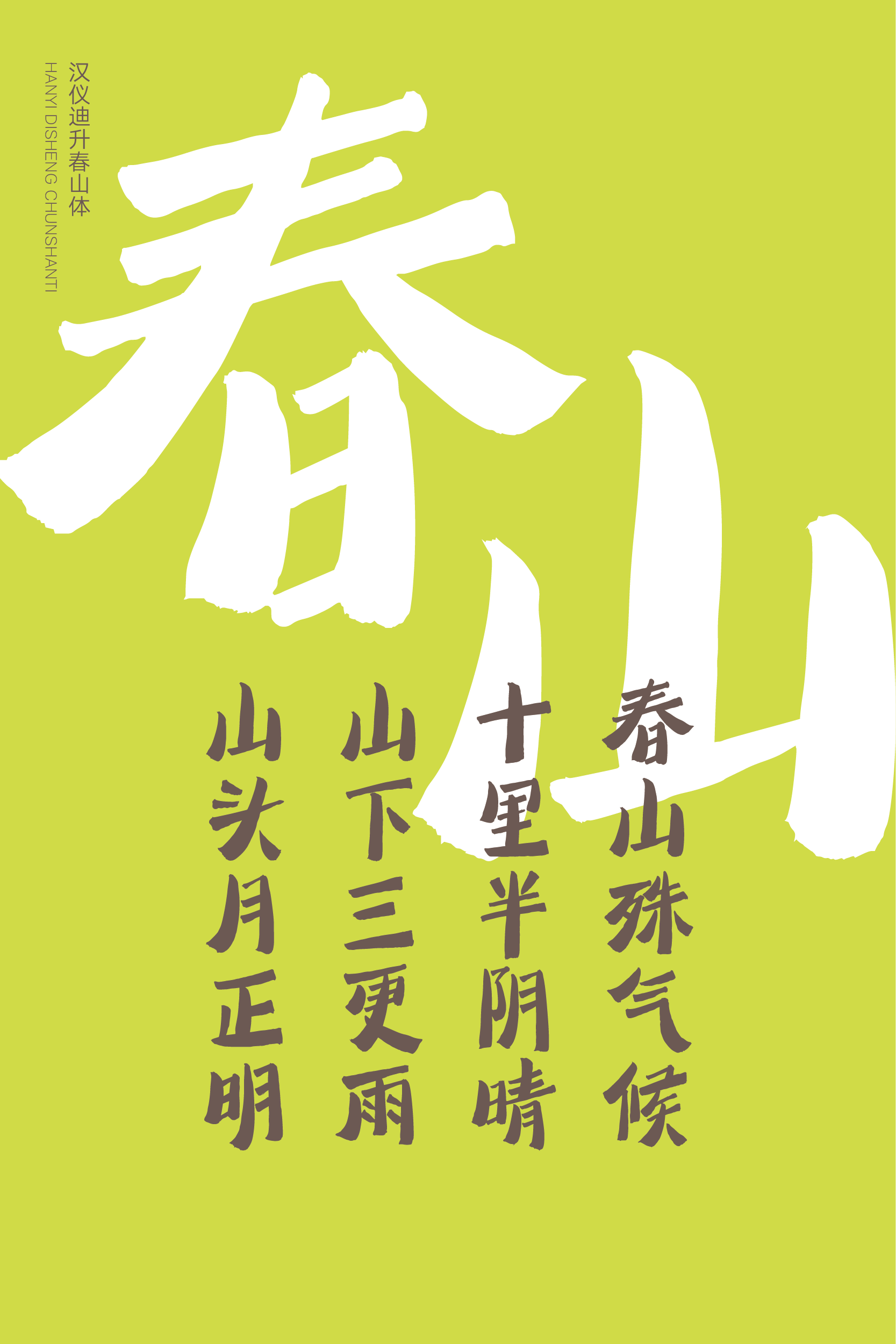 汉仪迪升春山体-字体样张-06.png