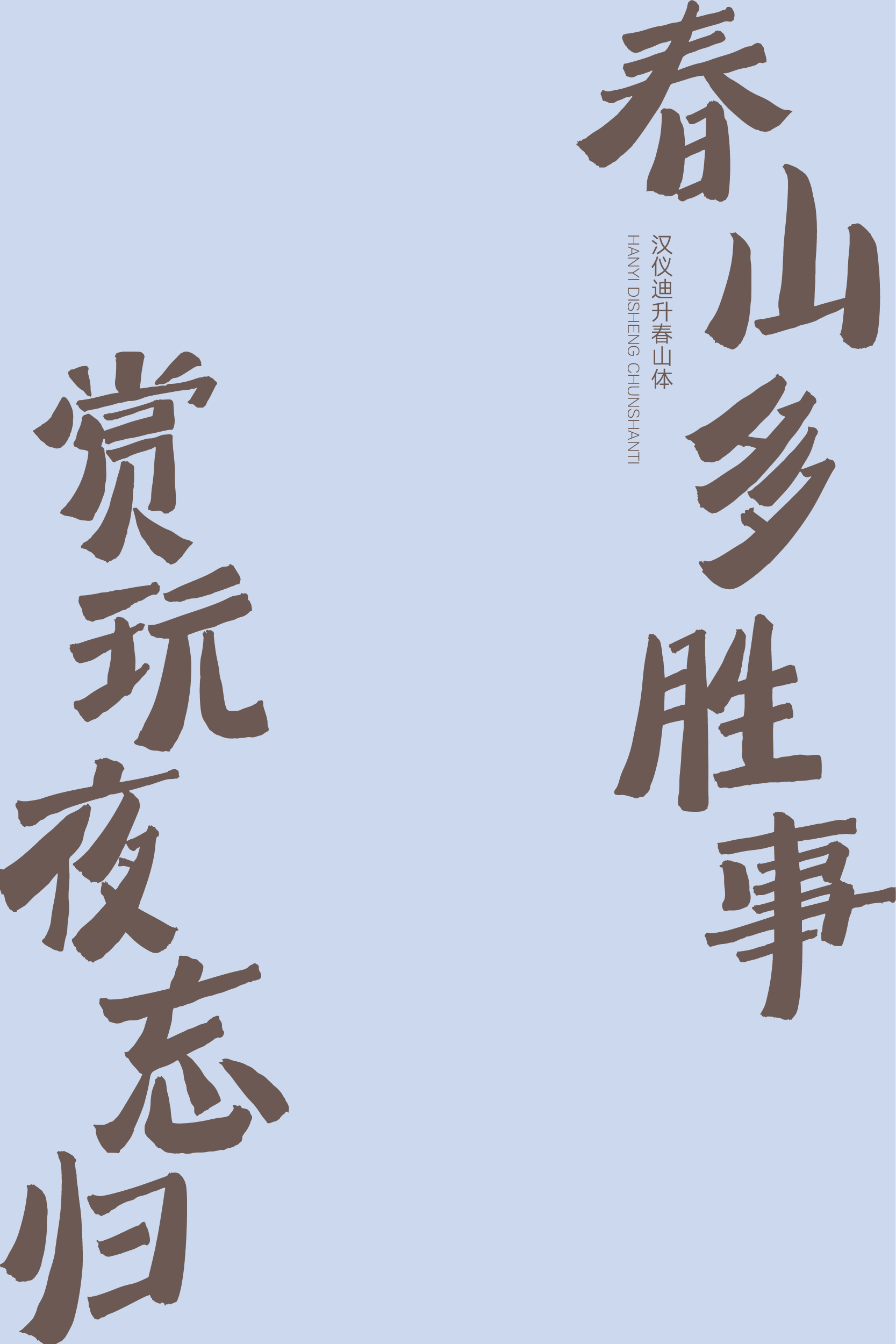 汉仪迪升春山体-字体样张-07.png