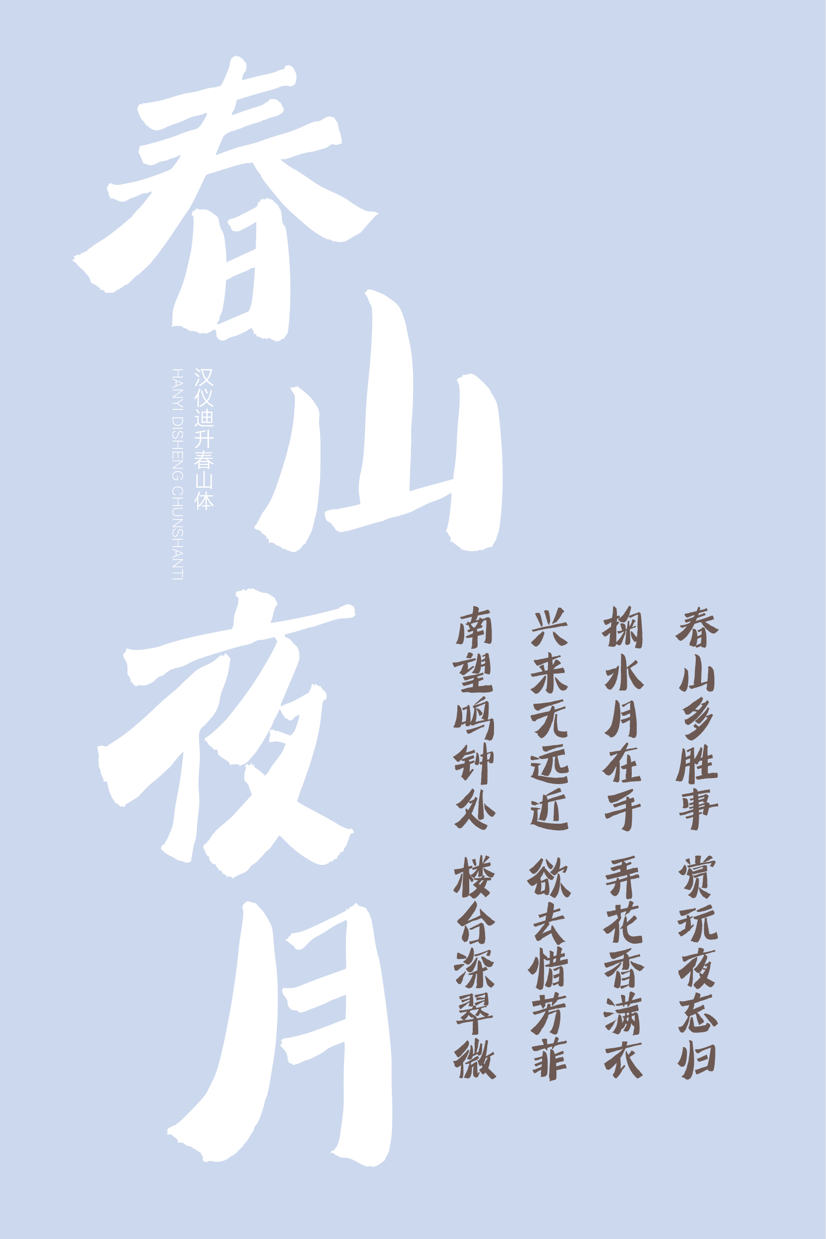 汉仪迪升春山体-字体样张-09.png
