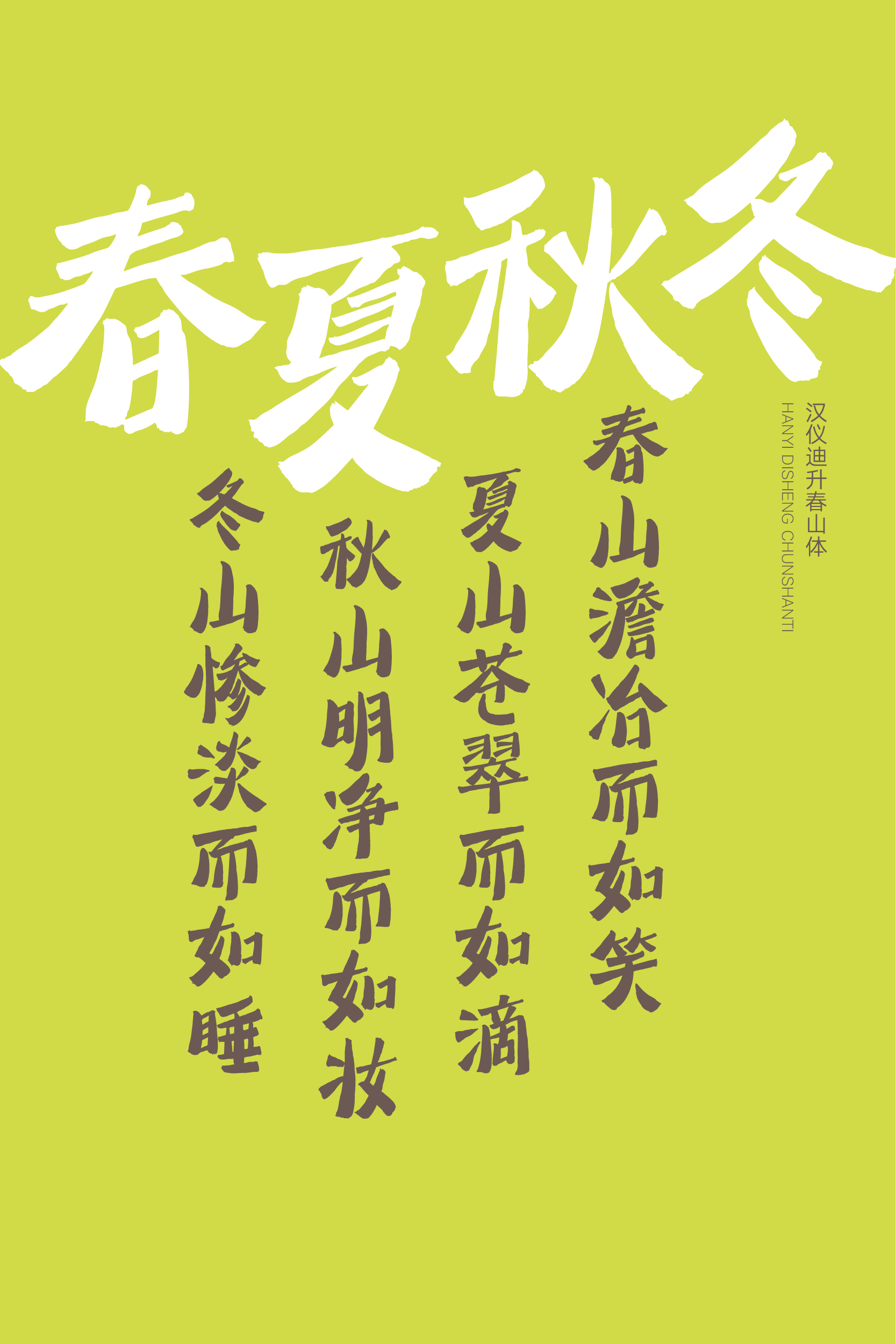 汉仪迪升春山体-字体样张-10.png
