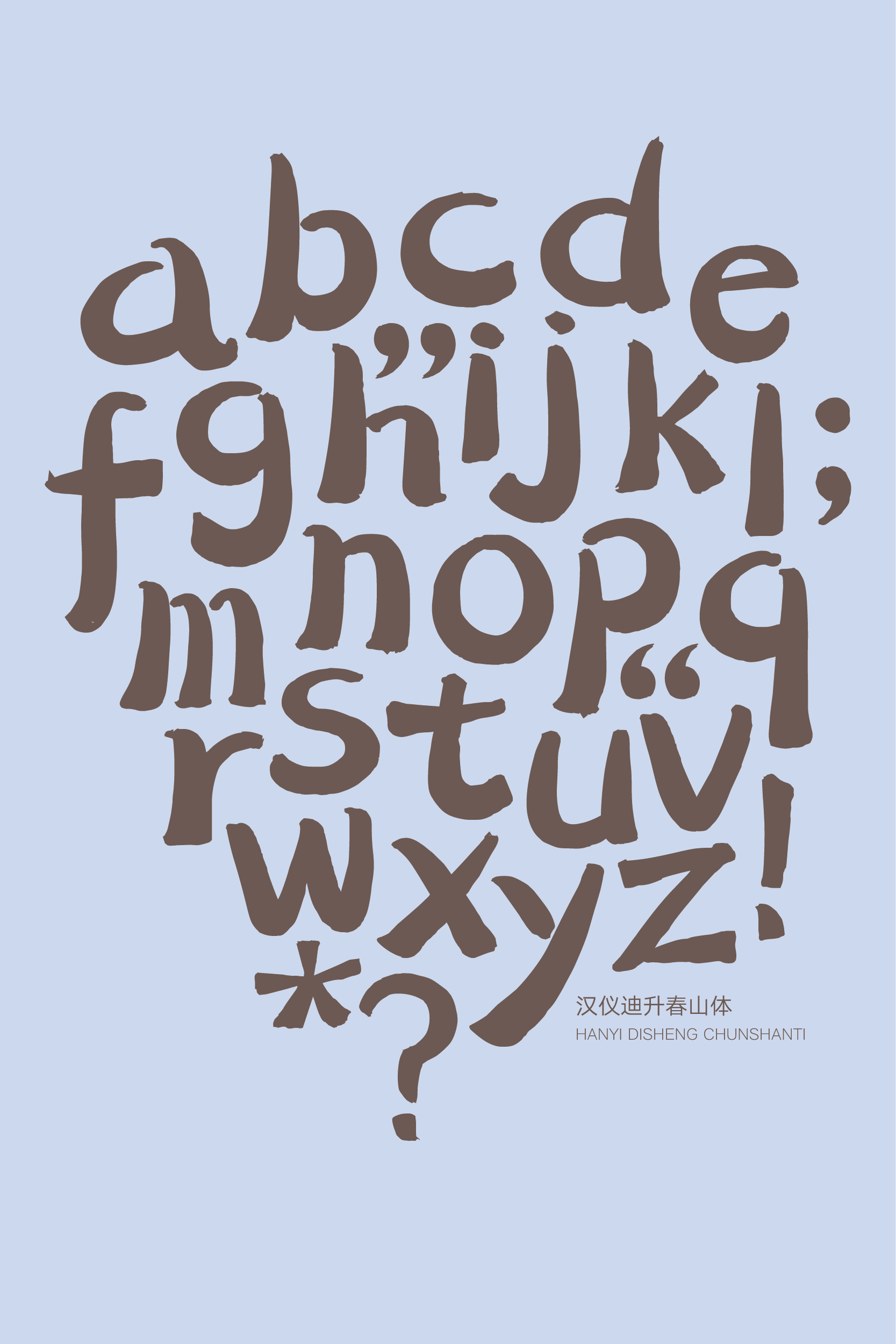 汉仪迪升春山体-字体样张-11.png