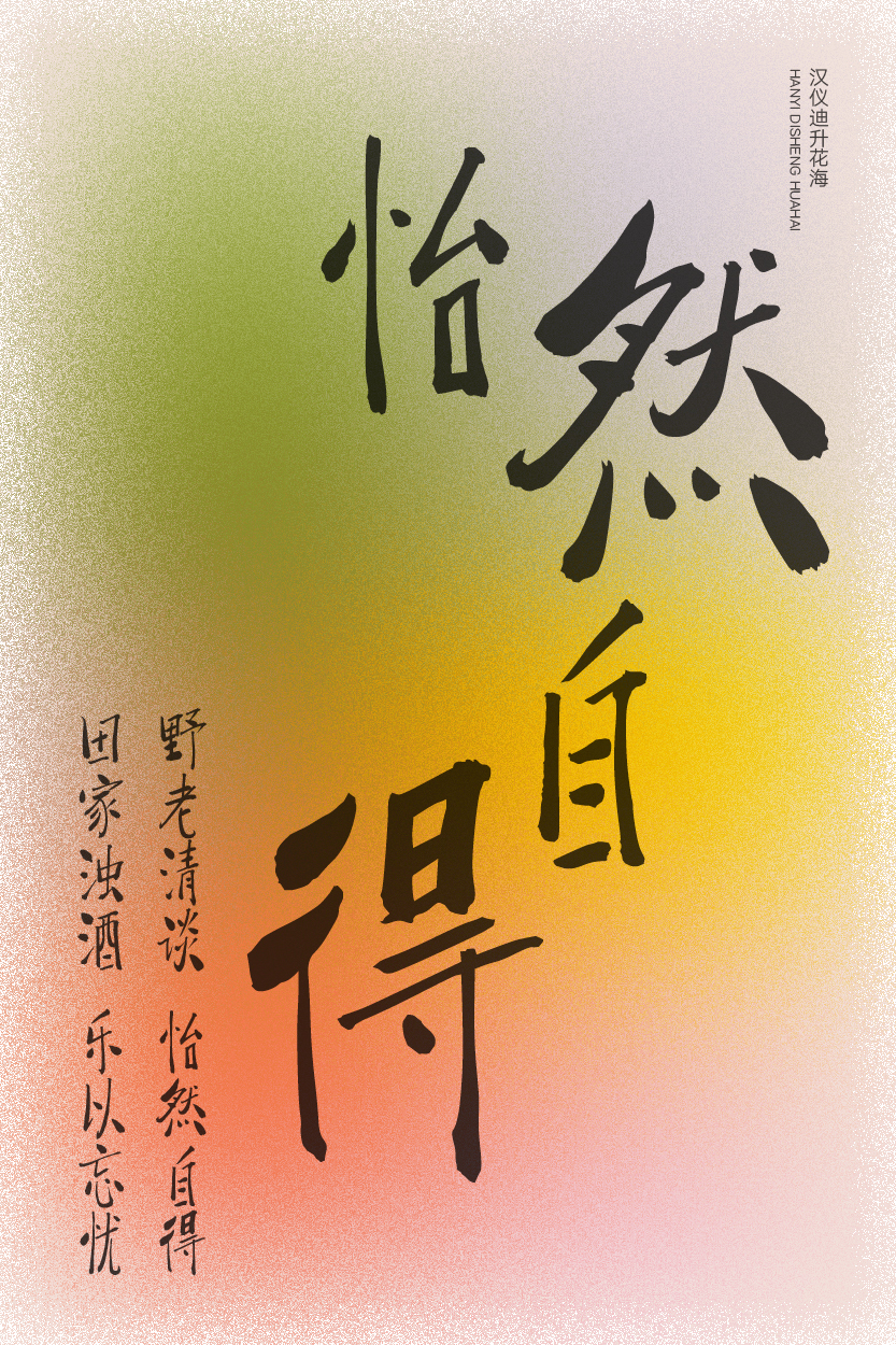 汉仪迪升花海-字体样张10.jpg