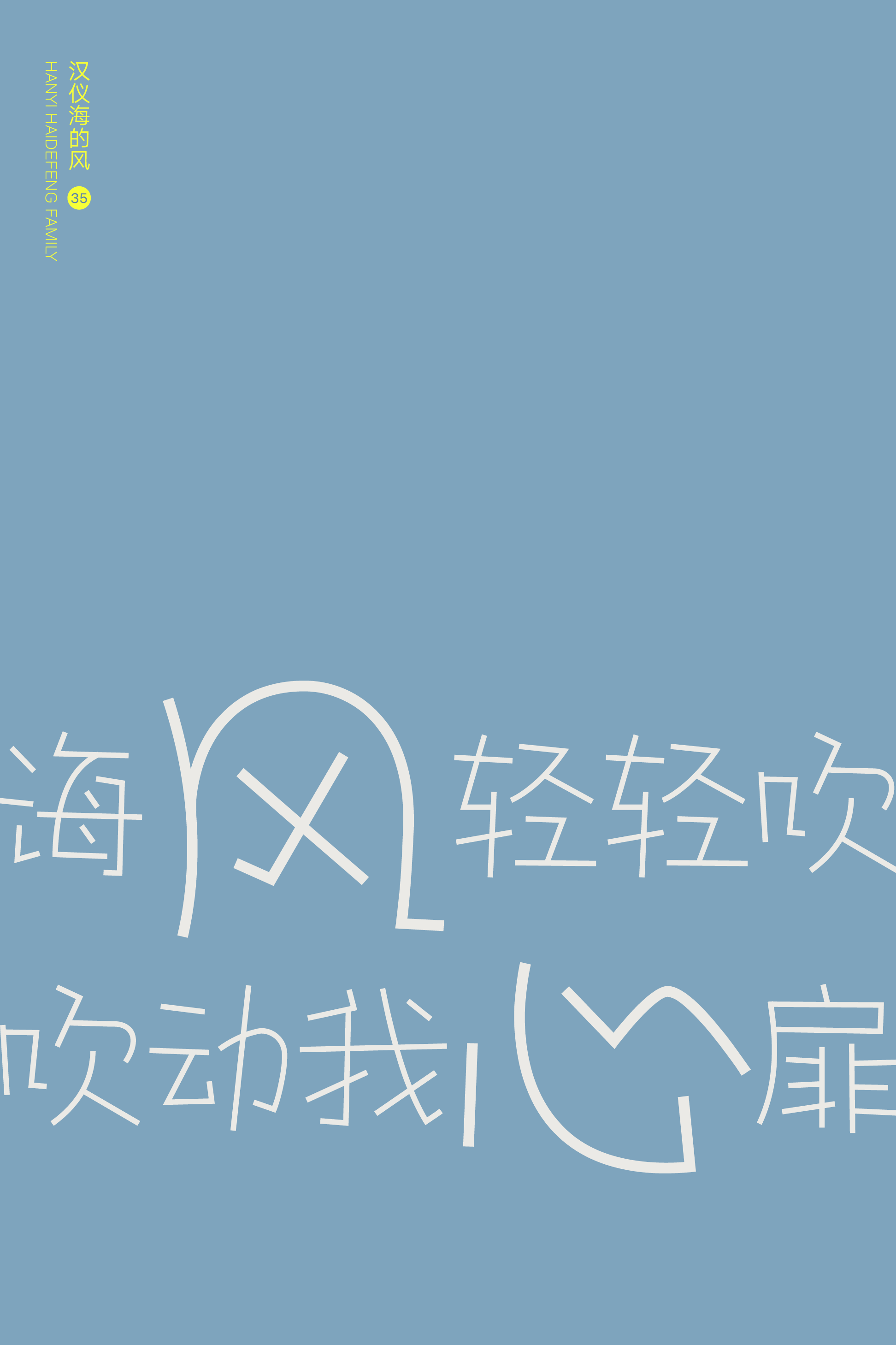 汉仪海的风样张11.png