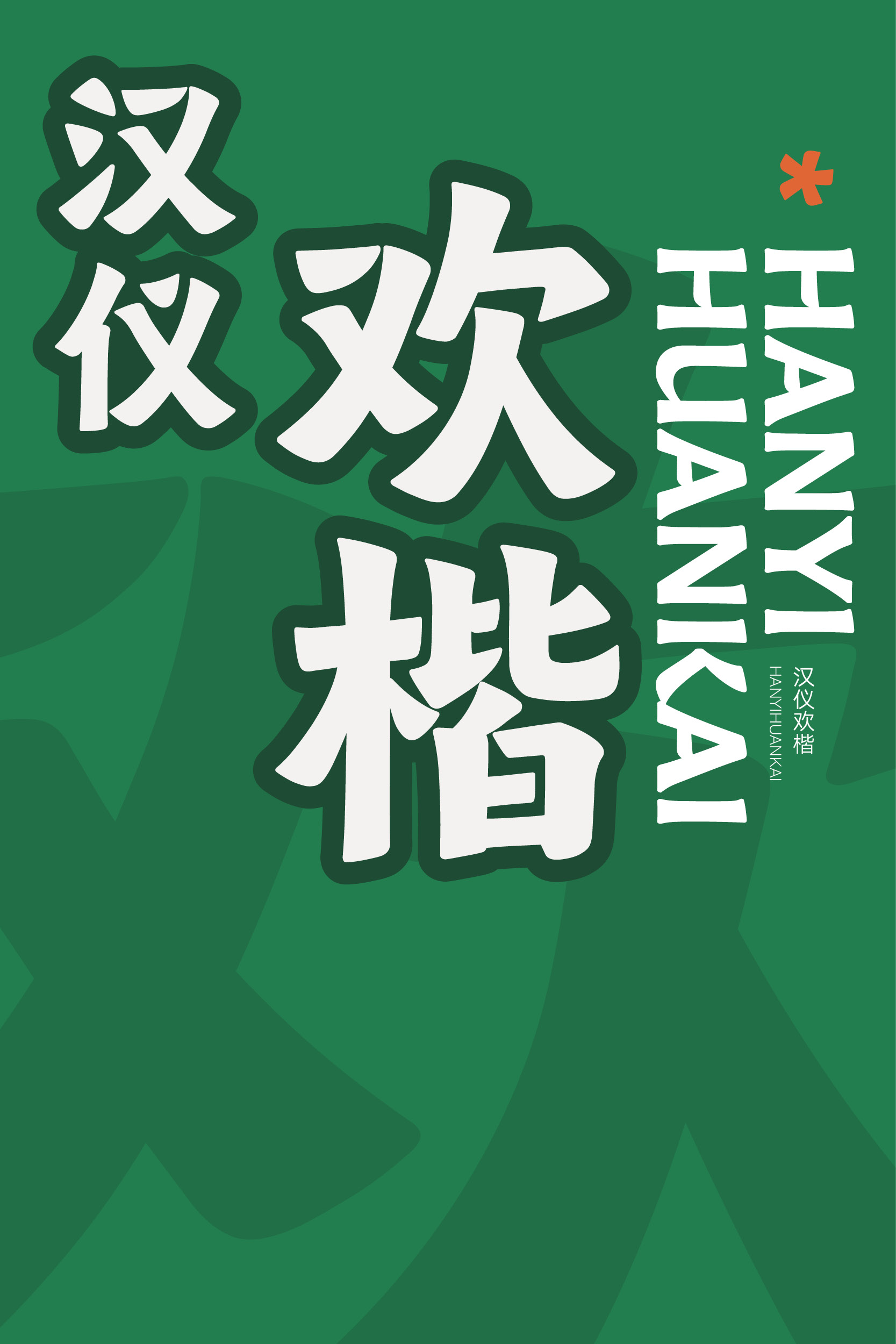 汉仪欢楷 字体样张.jpg