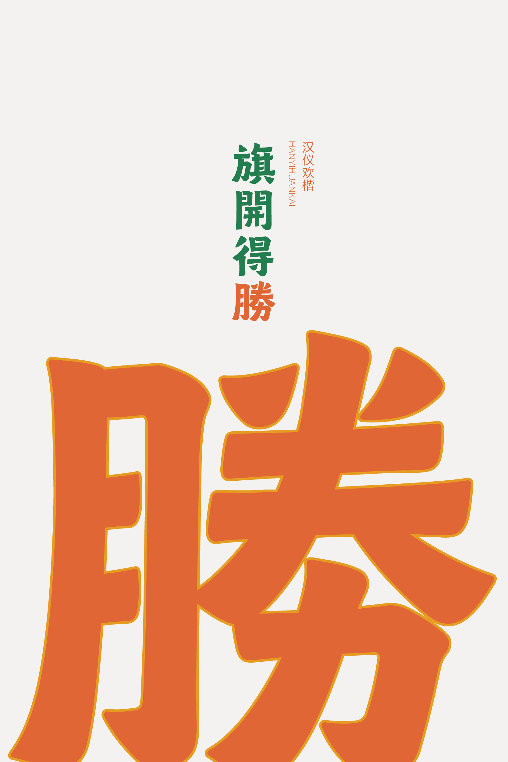 汉仪欢楷 字体样张9.jpg