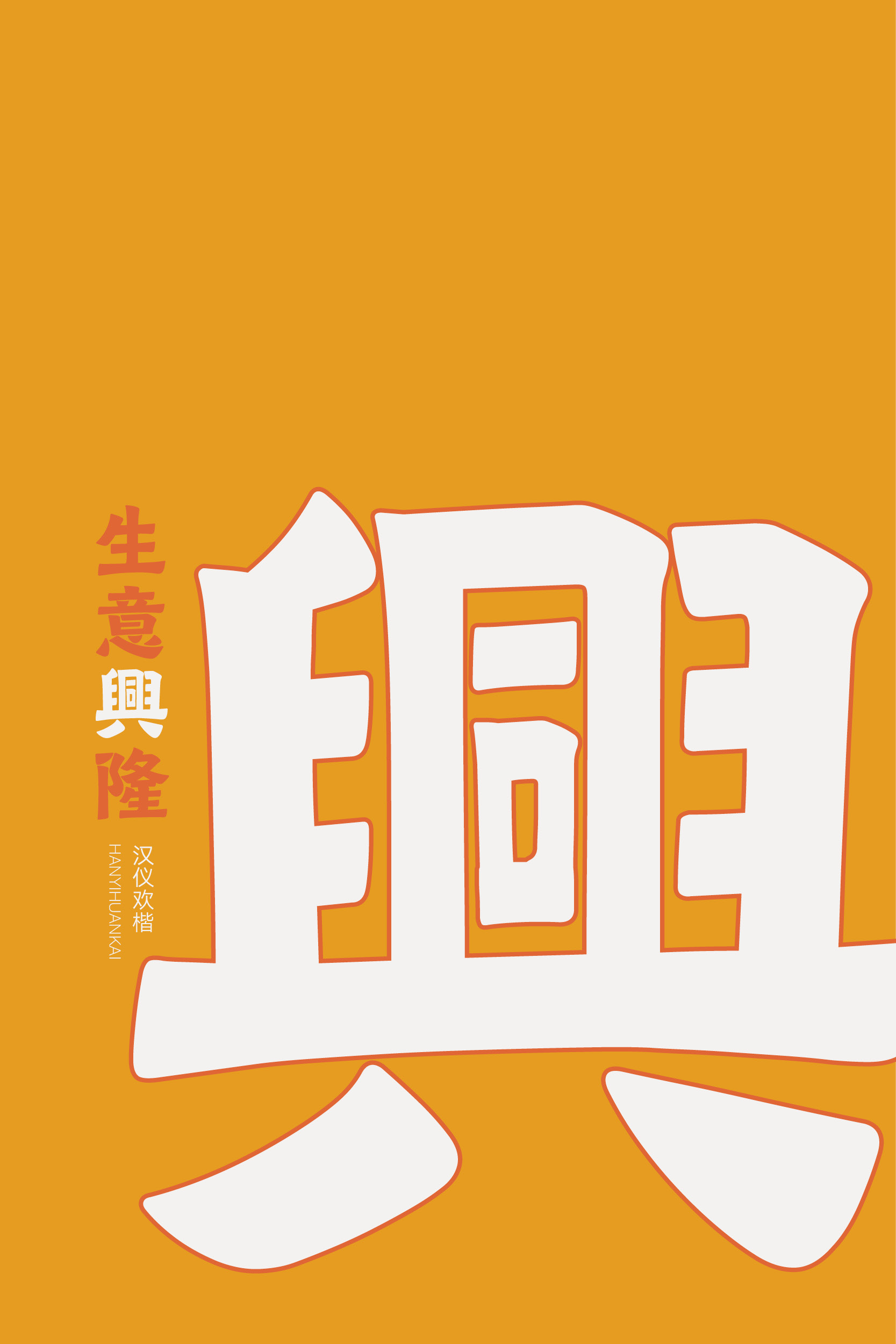 汉仪欢楷 字体样张7.jpg