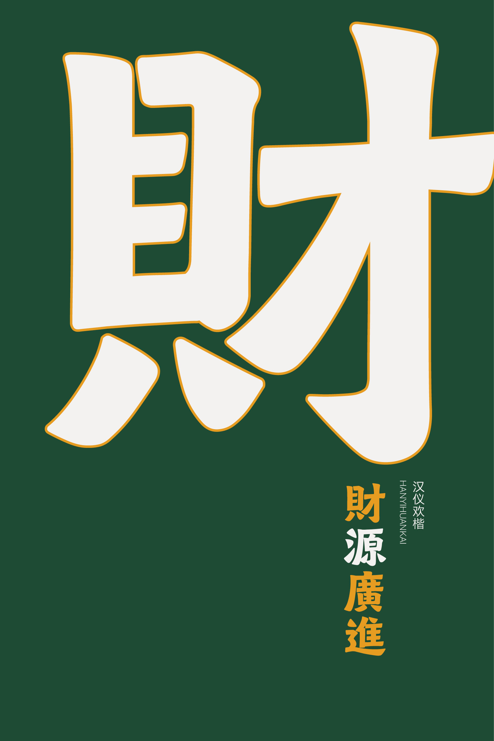 汉仪欢楷 字体样张8.jpg