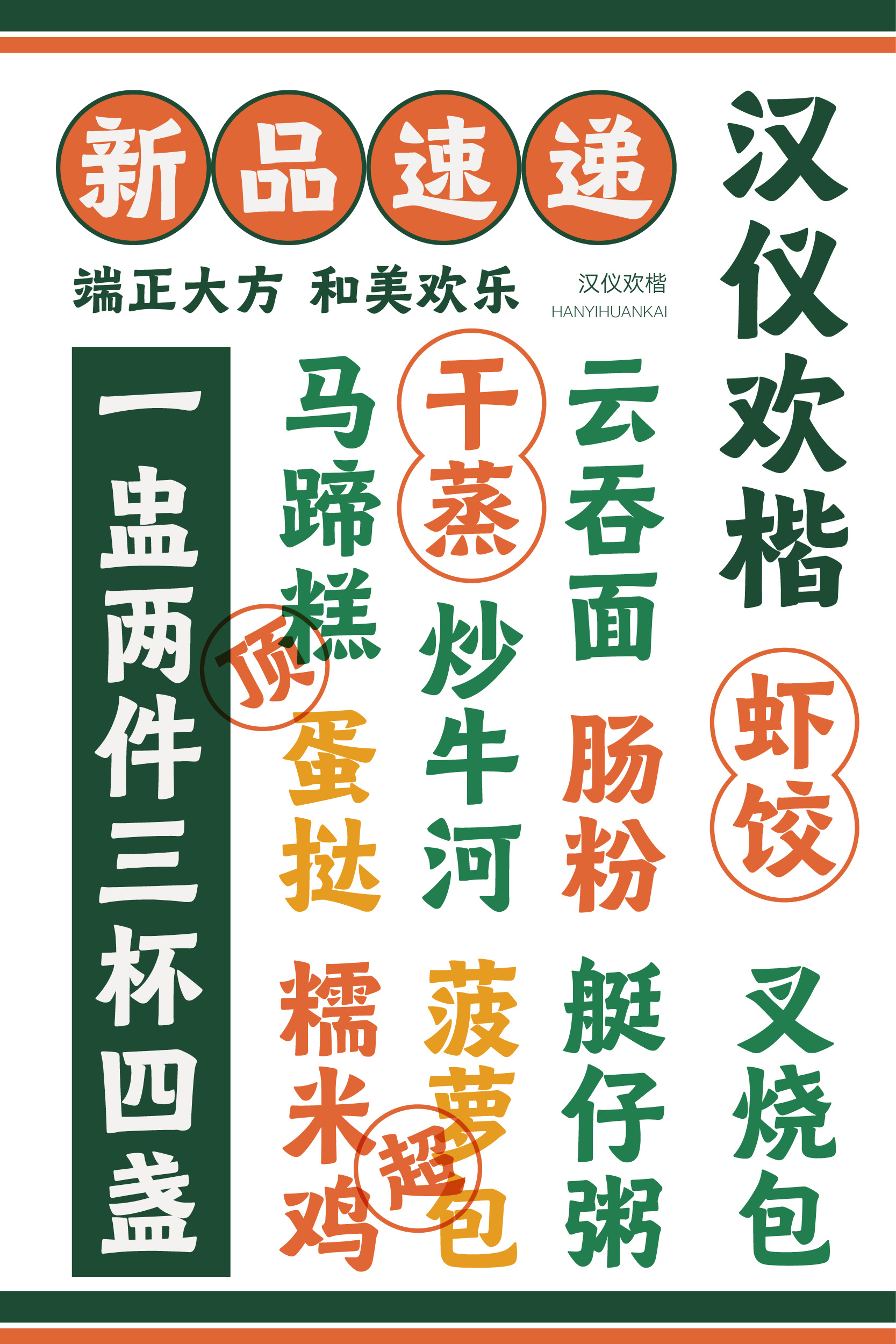 汉仪欢楷 字体样张10.jpg