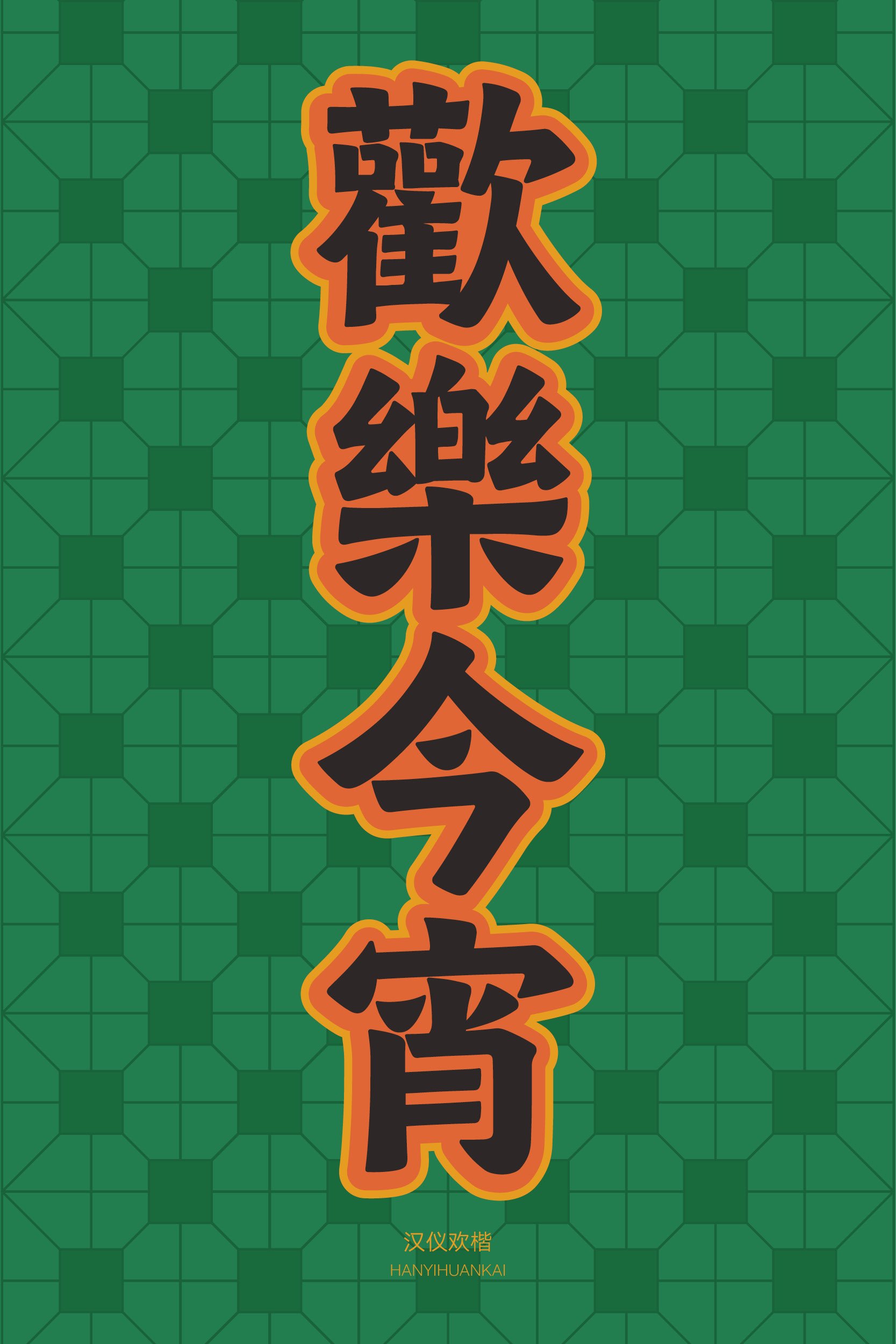 汉仪欢楷 字体样张11.jpg