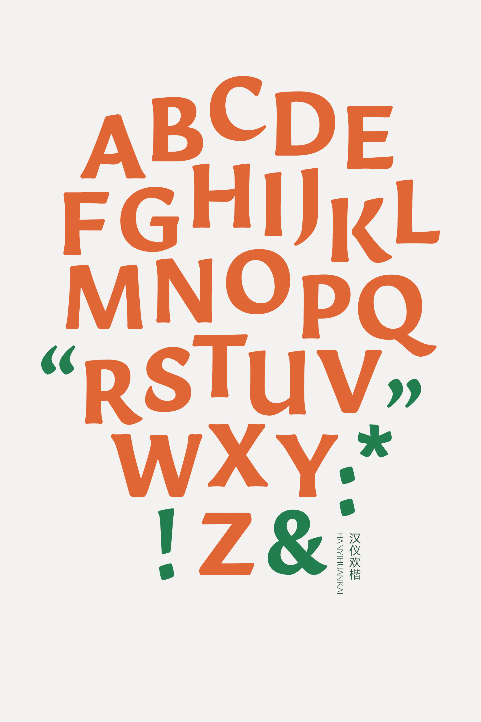 汉仪欢楷 字体样张14.jpg