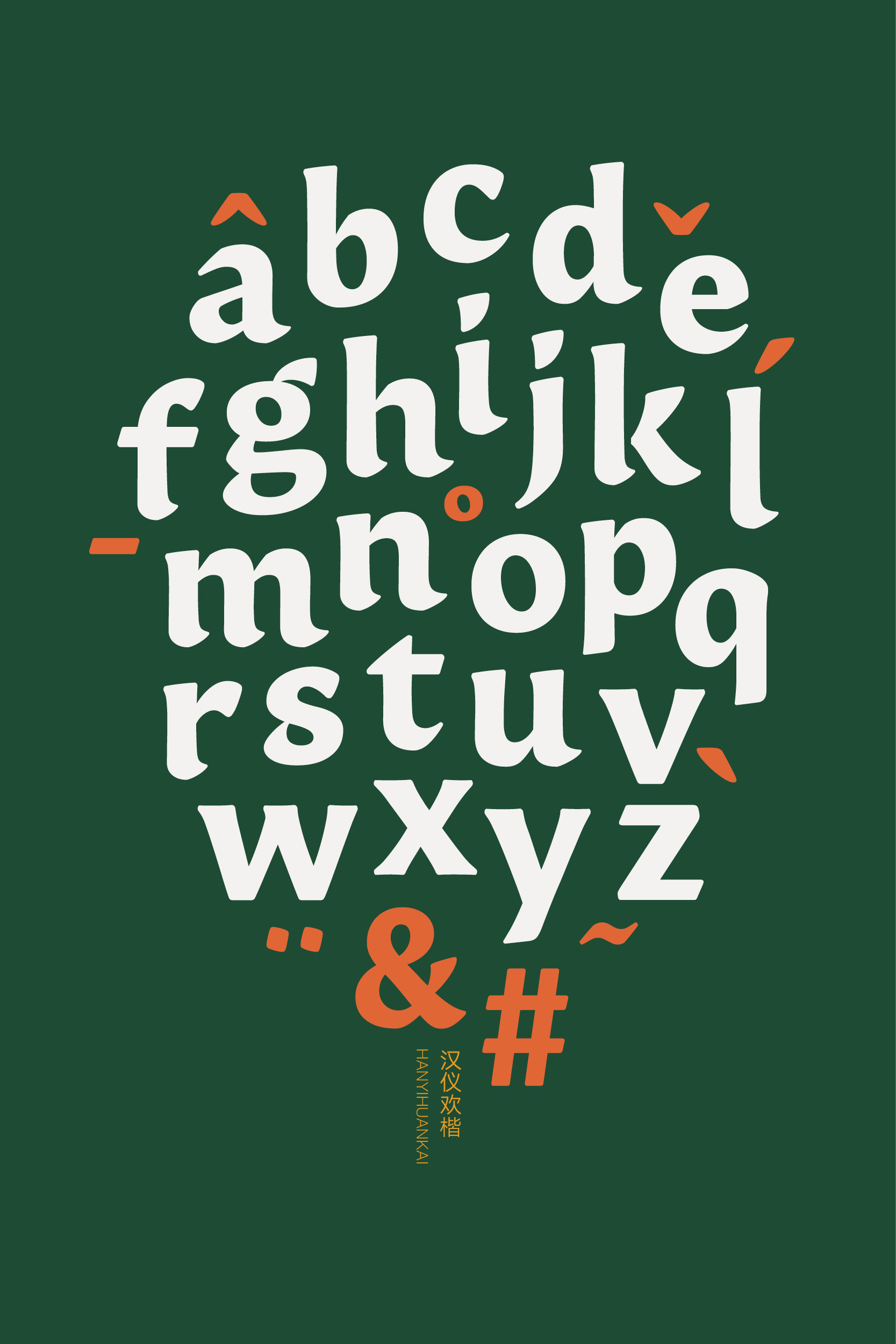 汉仪欢楷 字体样张15.jpg