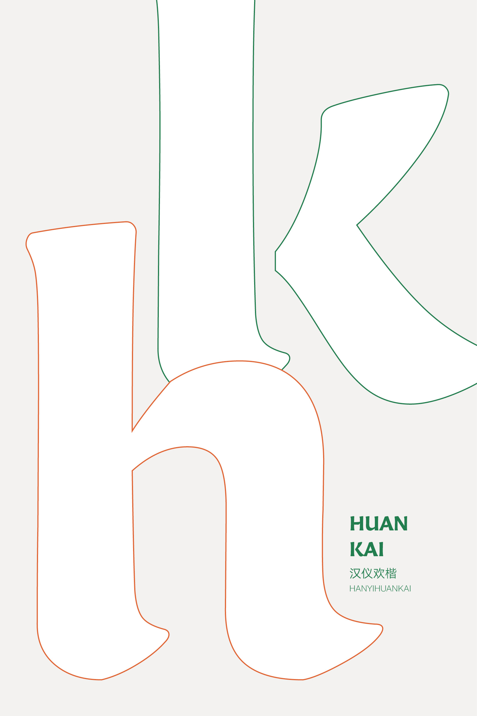 汉仪欢楷 字体样张16.jpg