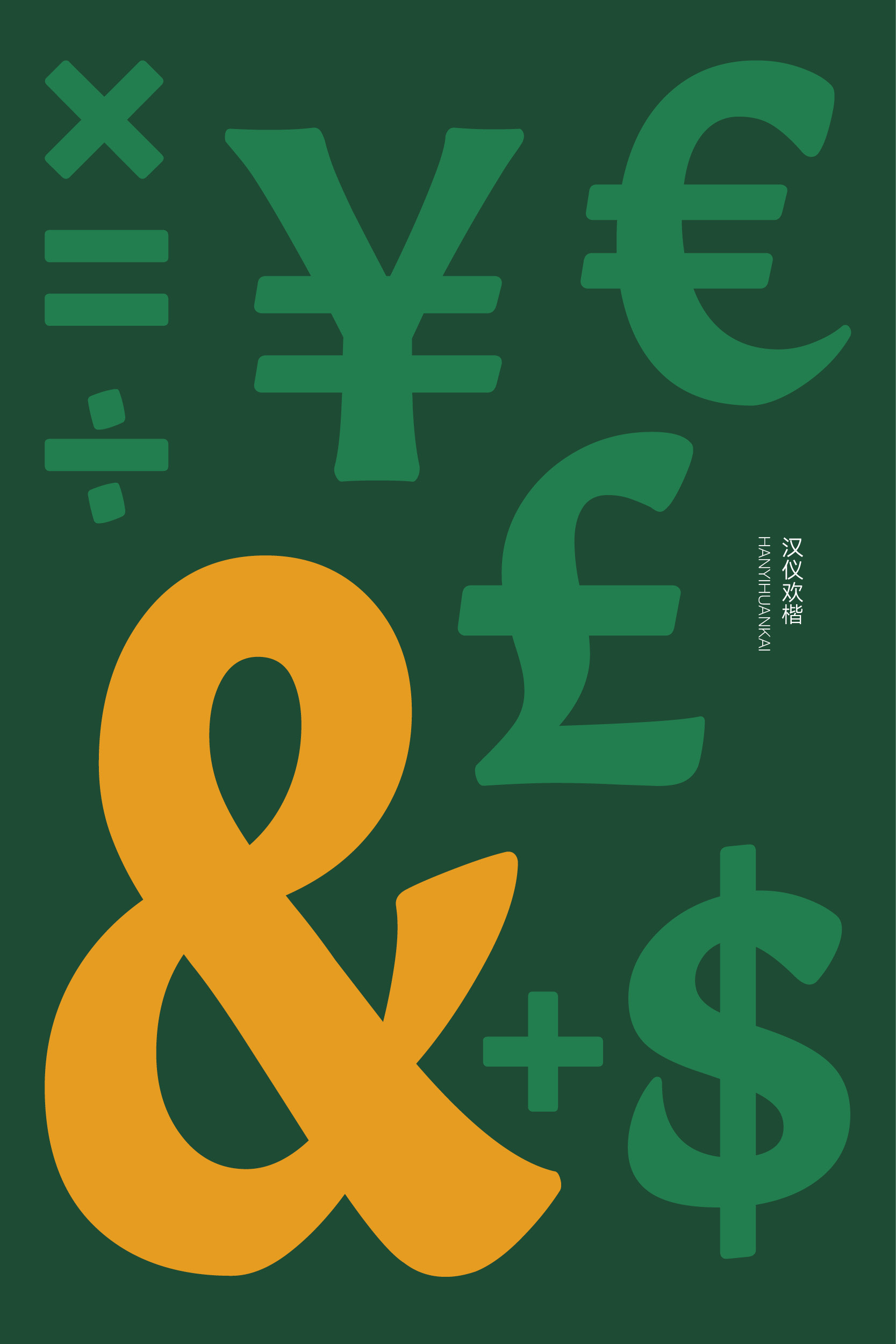 汉仪欢楷 字体样张18.jpg