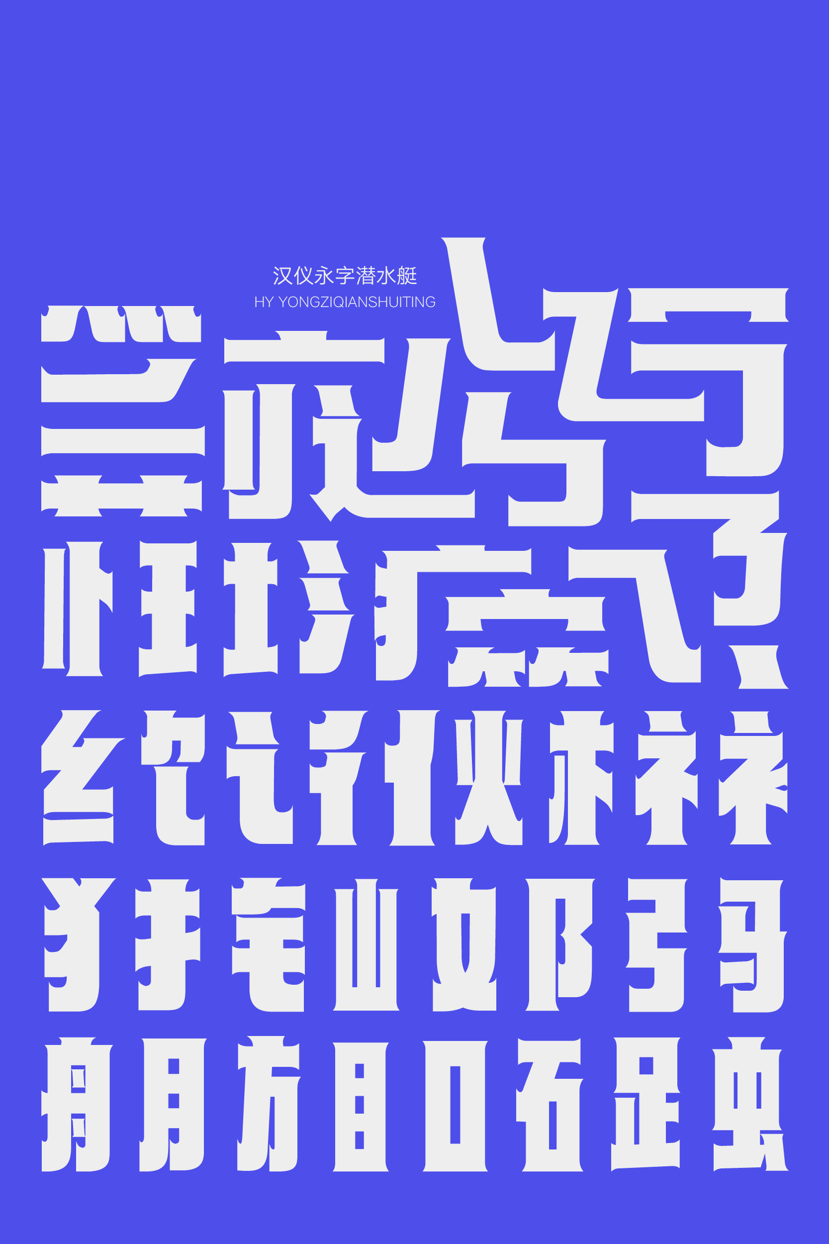 汉仪永字潜水艇 字体样张2.jpg