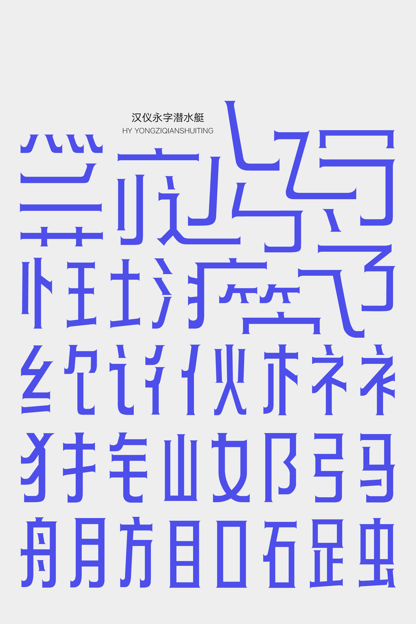 汉仪永字潜水艇 字体样张3.jpg